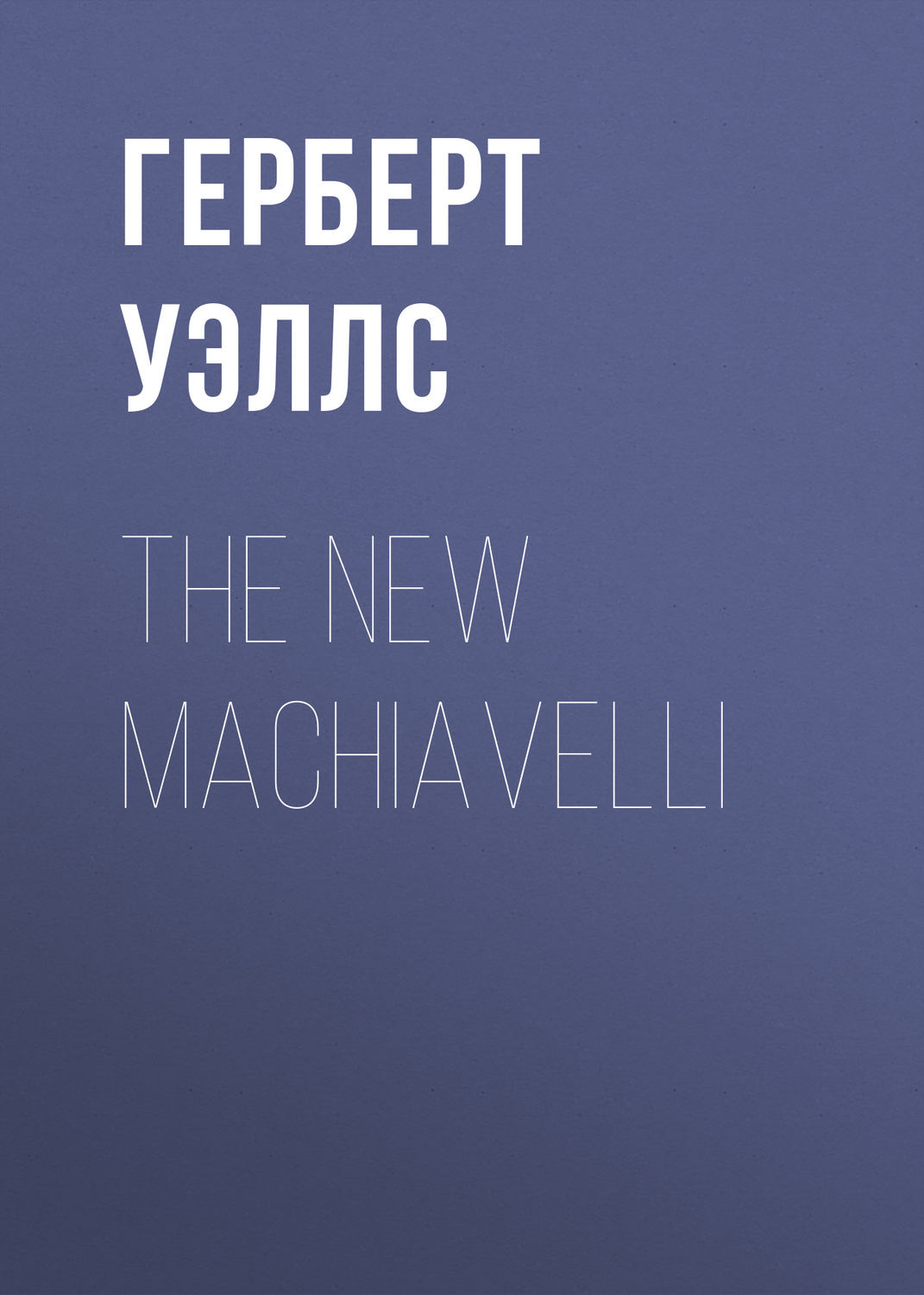 Обложка книги «The New Machiavelli»