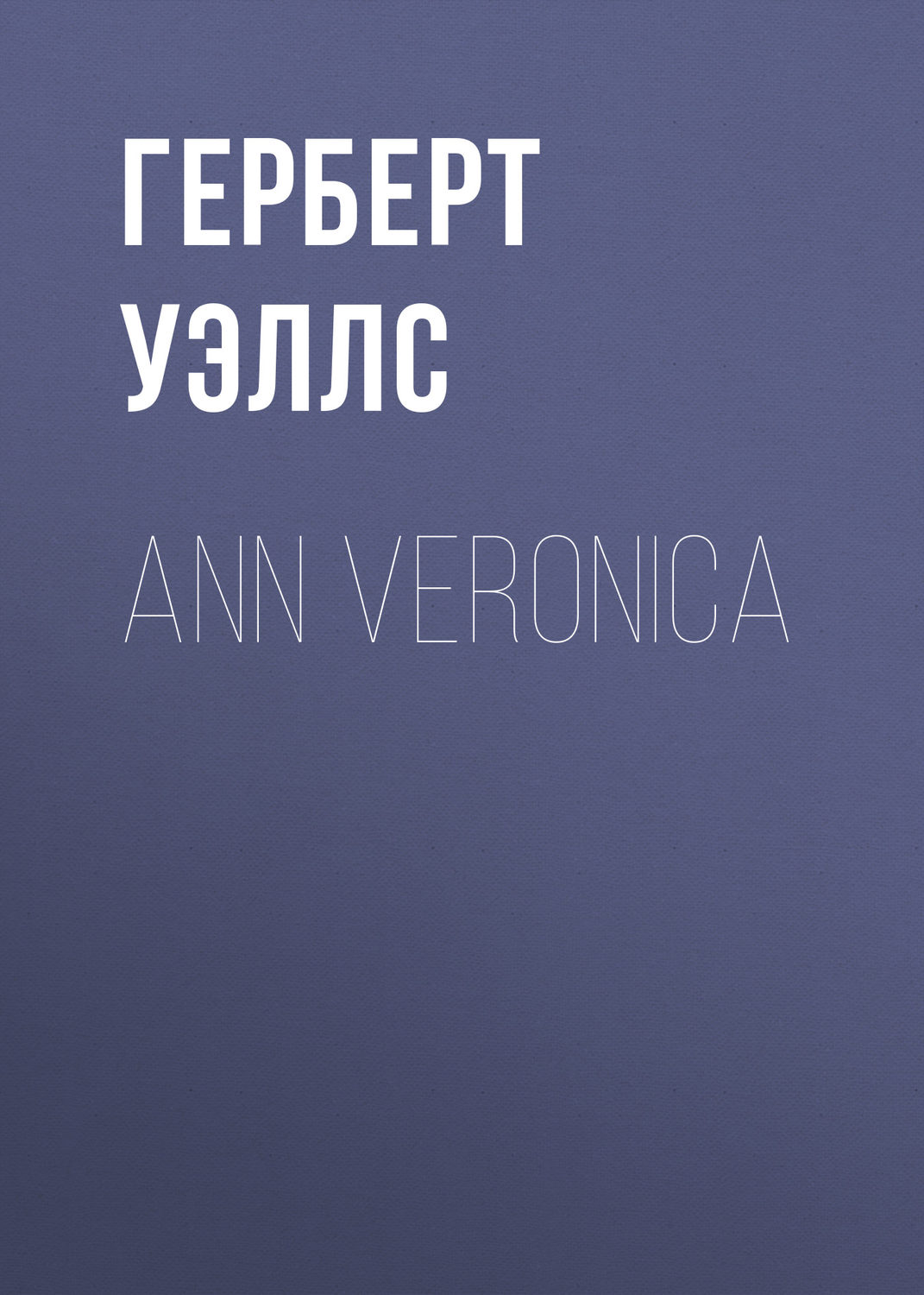 Обложка книги «Ann Veronica»