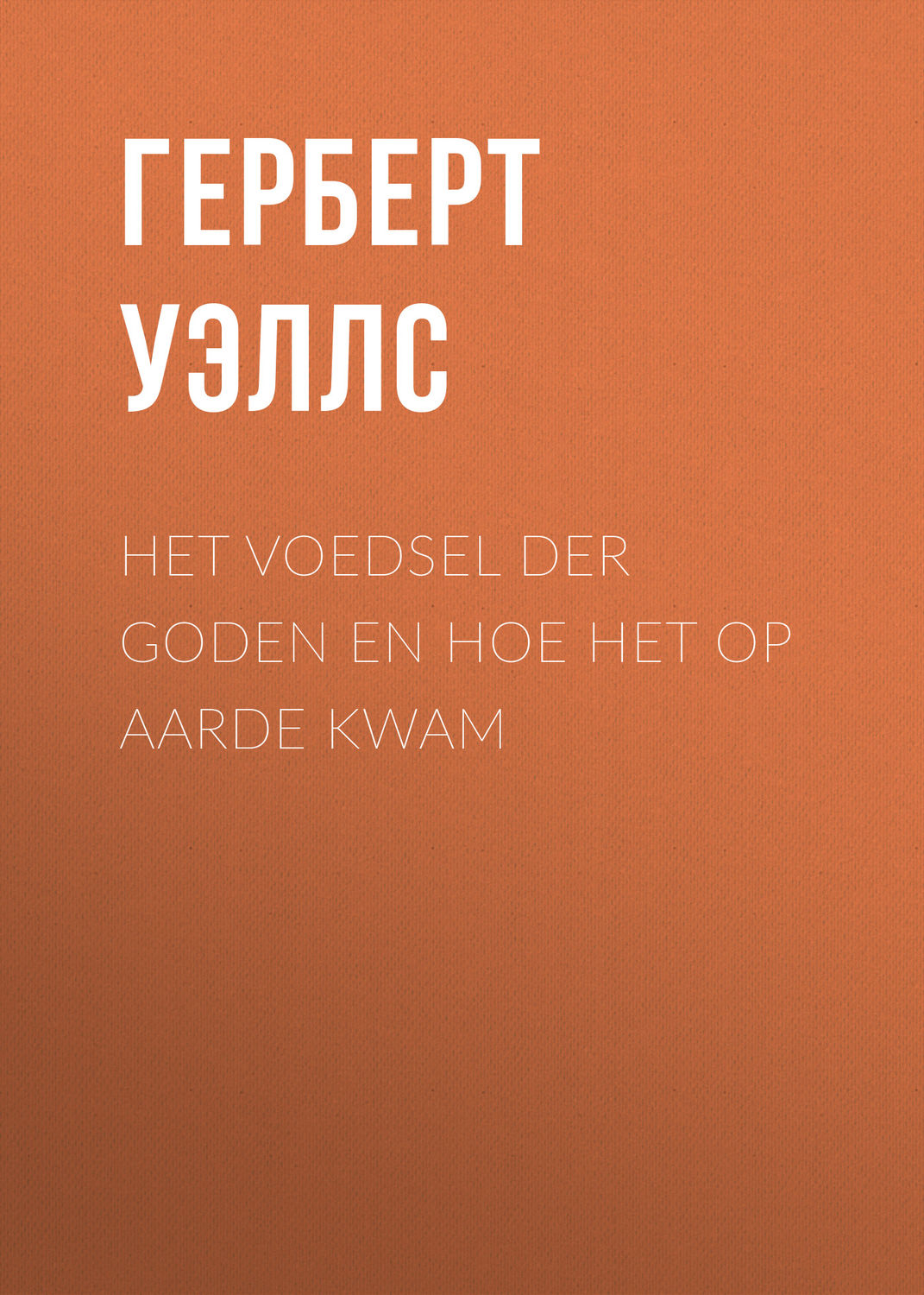 Обложка книги «Het voedsel der Goden en hoe het op Aarde kwam»