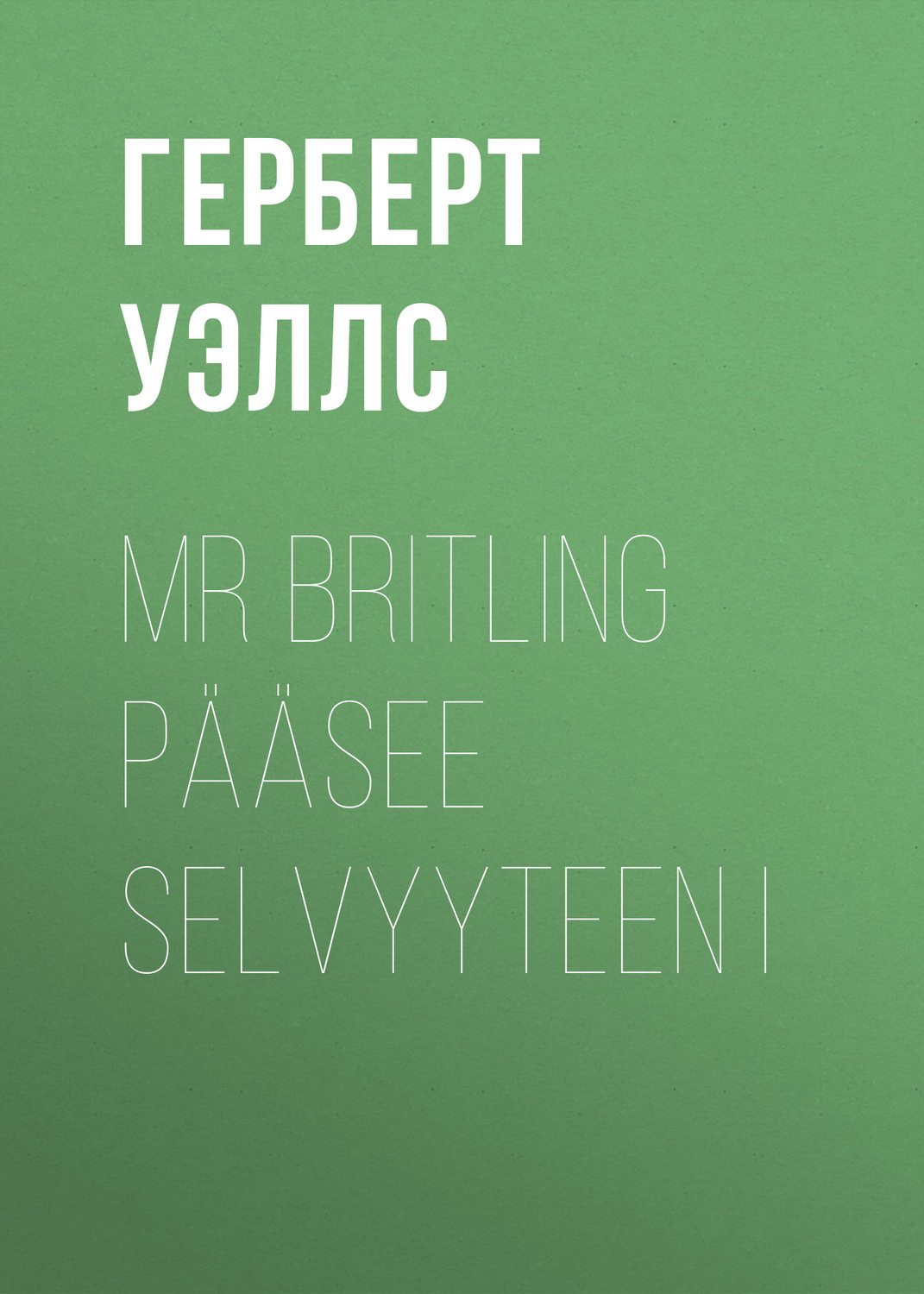 Обложка книги «Mr Britling pääsee selvyyteen I»