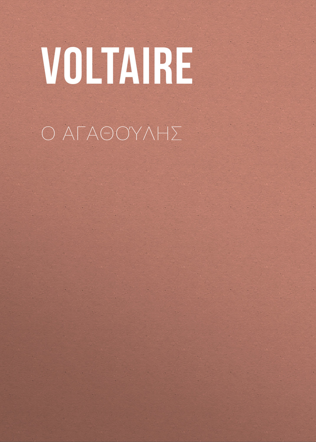 Обложка книги «Ο Αγαθούλης»