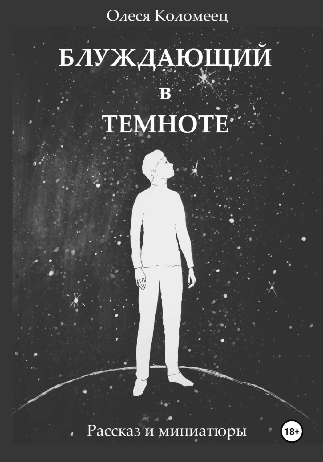 Обложка книги «Блуждающий в темноте»