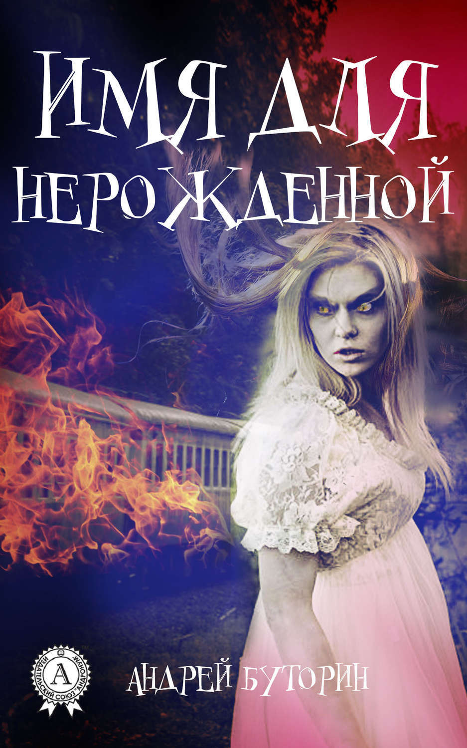 Обложка книги «Имя для нерожденной»