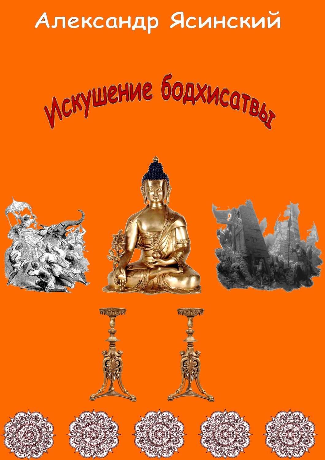 Обложка книги «Искушение бодхисатвы»
