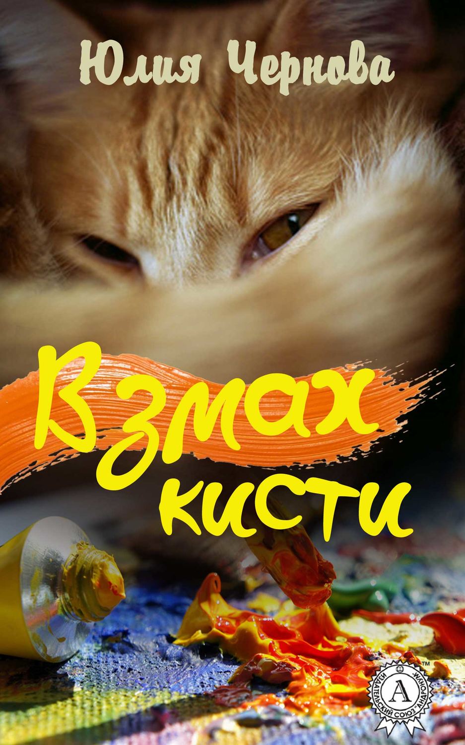 Обложка книги «Взмах кисти»