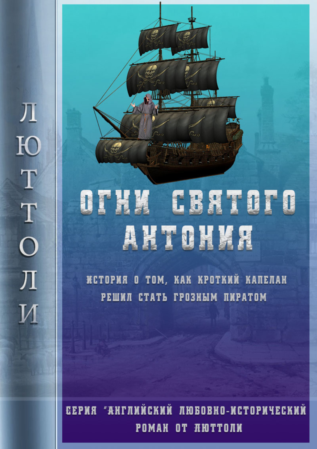 Обложка книги «Огни Святого Антония»