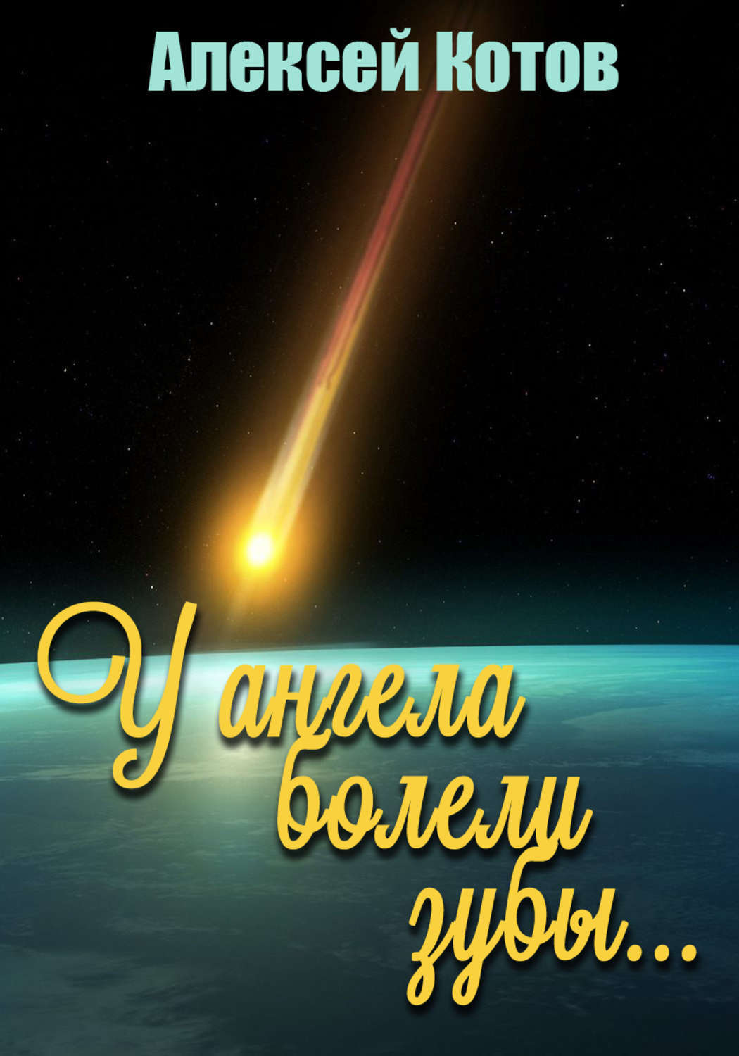 Обложка книги «У ангела болели зубы…»