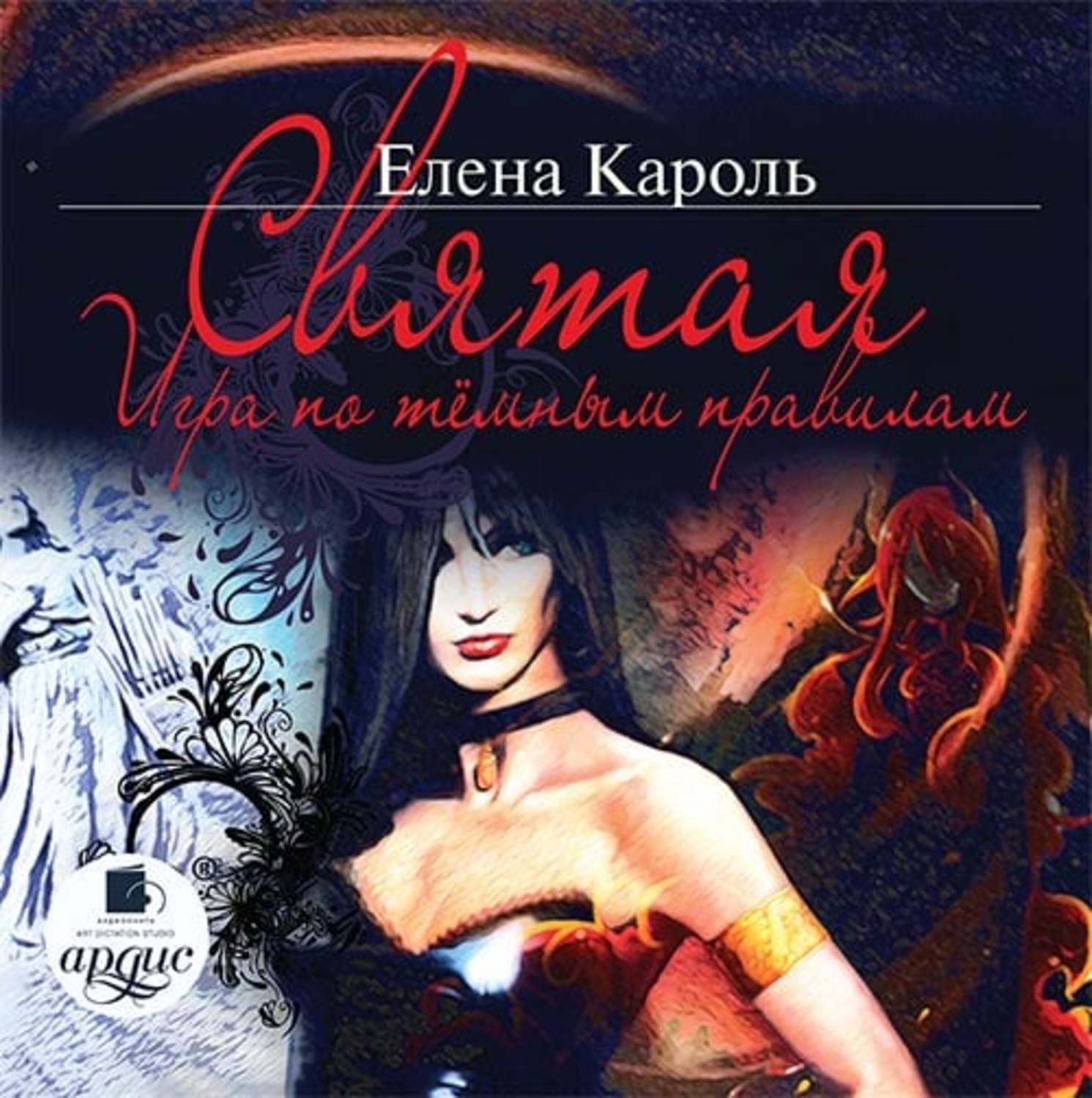 Обложка книги «Святая. Игра по темным правилам»