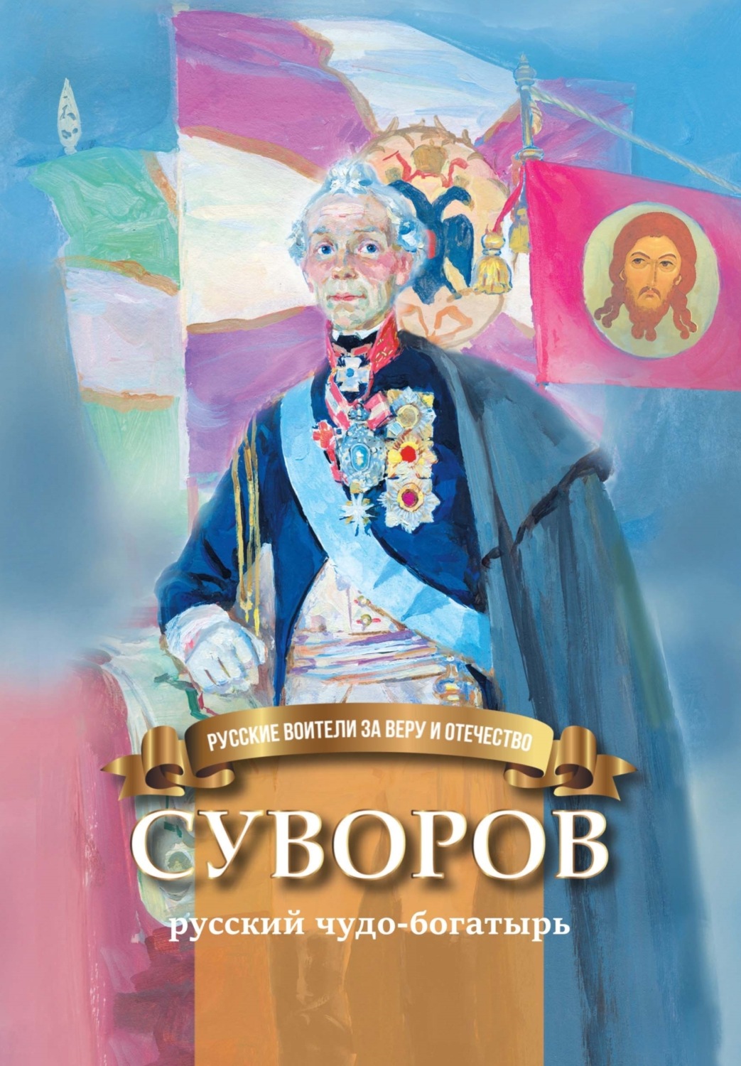 Обложка книги «Суворов – русский чудо-богатырь»