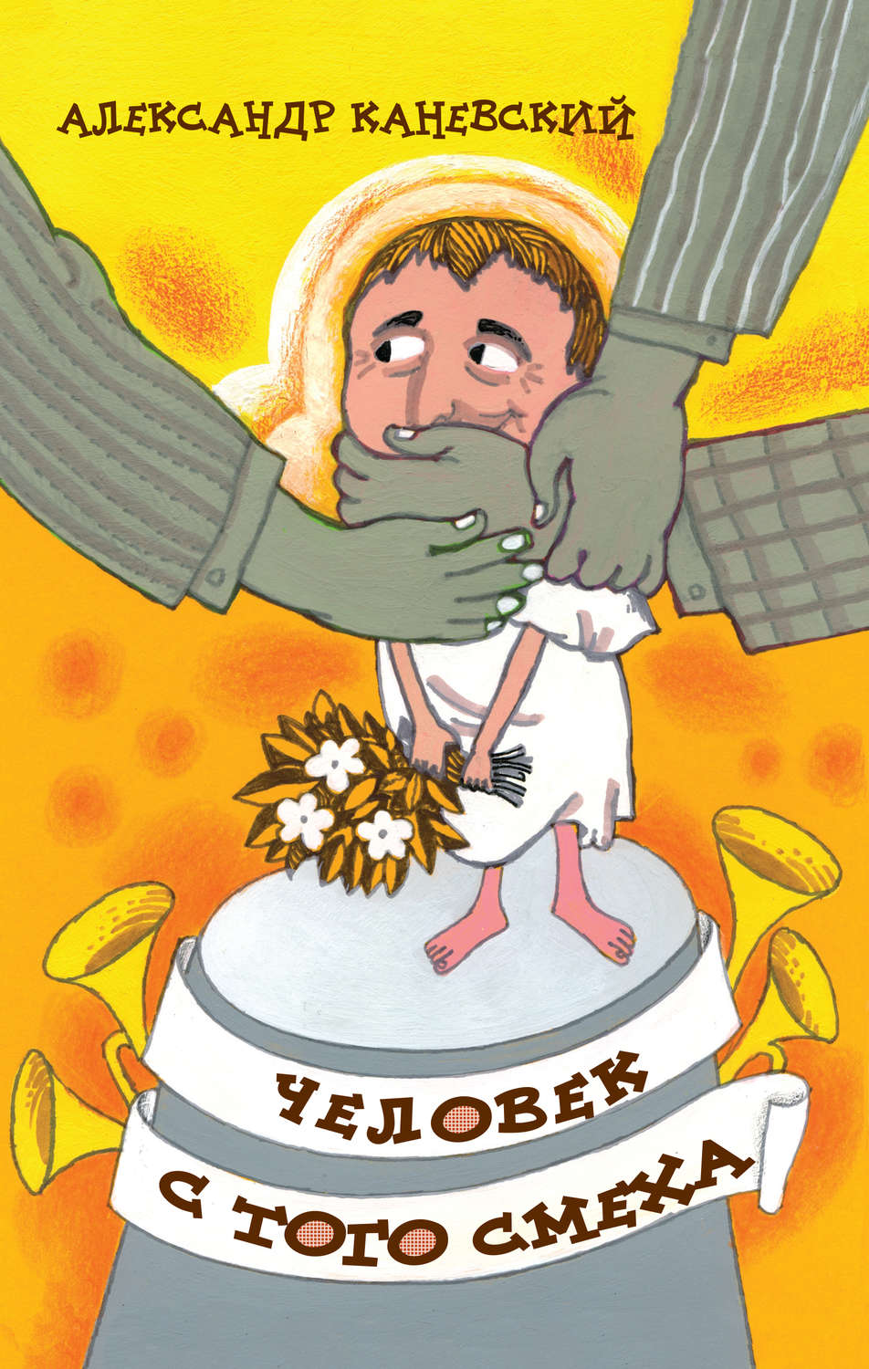 Обложка книги «Человек с того смеха»