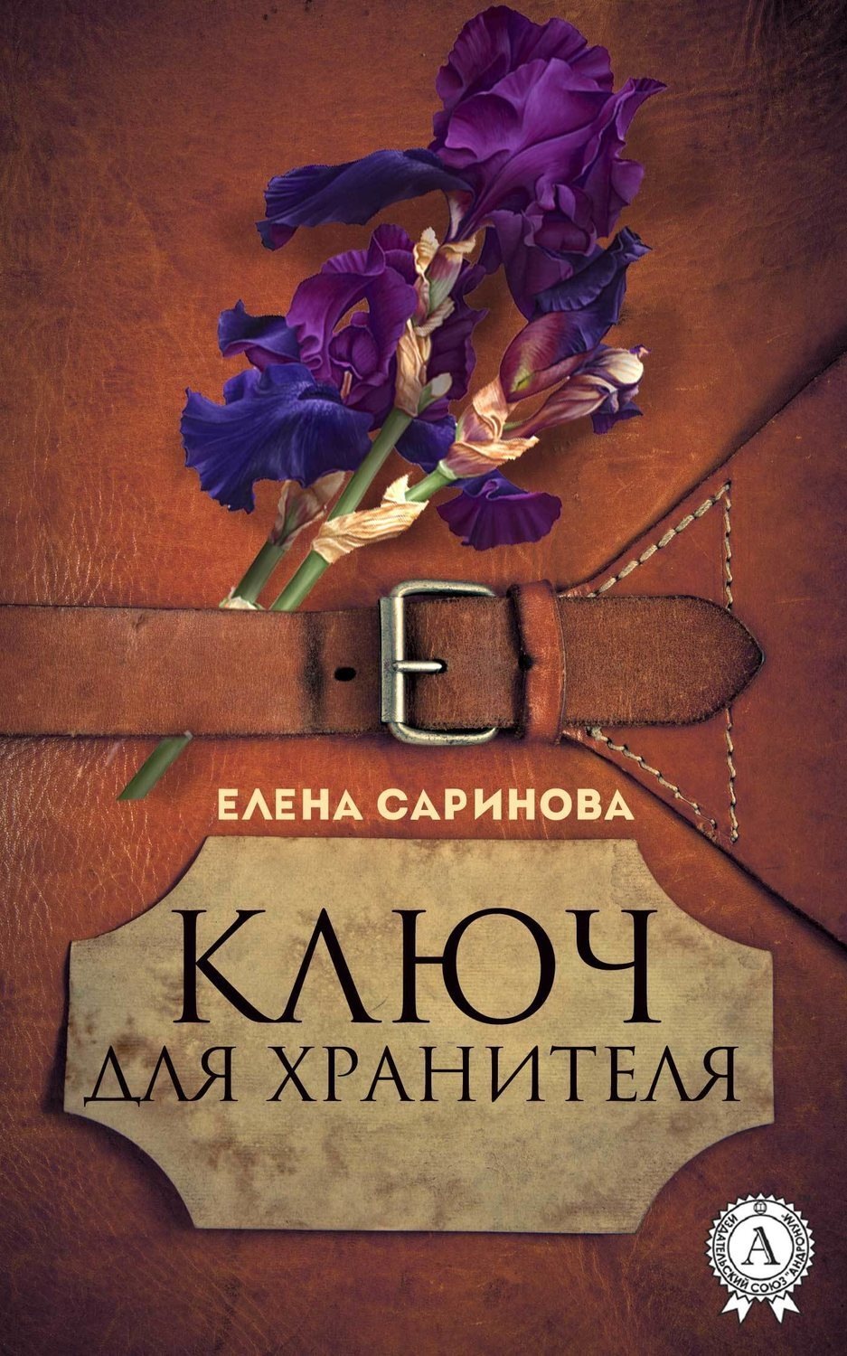 Обложка книги «Ключ для хранителя»