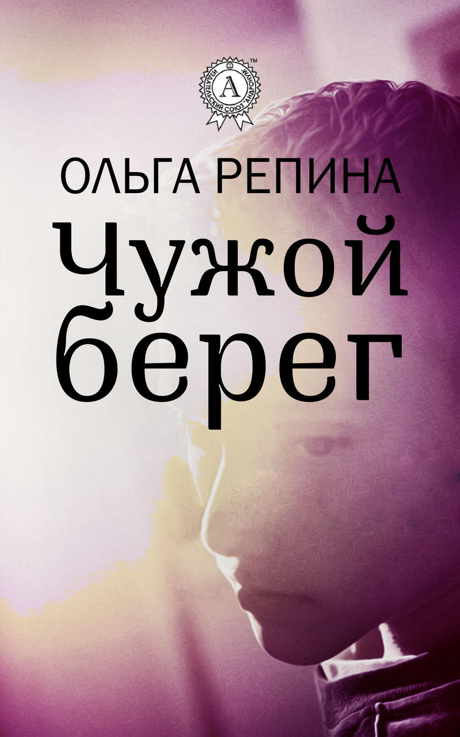 Обложка книги «Чужой берег»