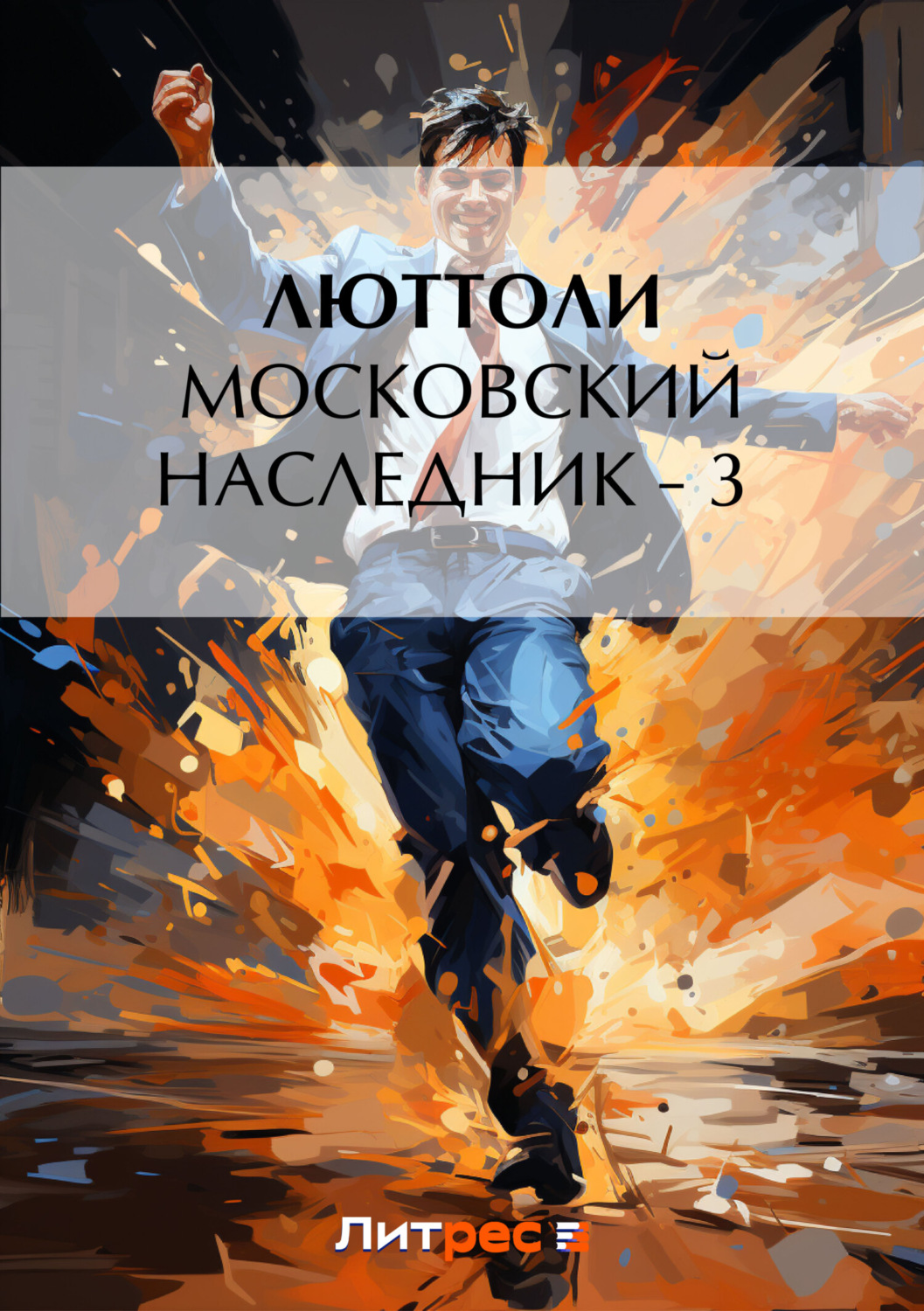 Обложка книги «Московский наследник – 3»