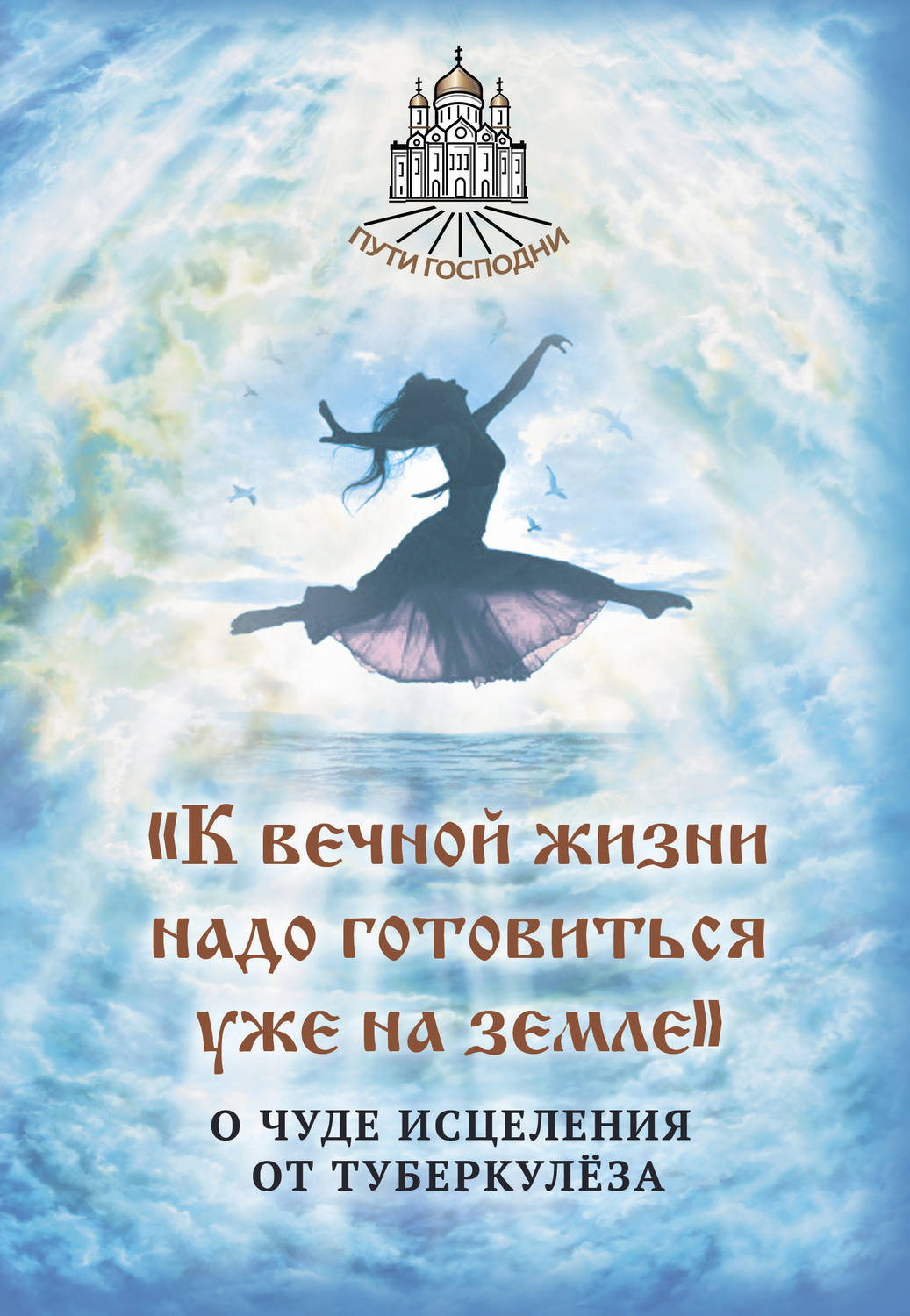 Обложка книги ««К вечной жизни надо готовиться уже на земле». О чуде исцеления от туберкулёза»