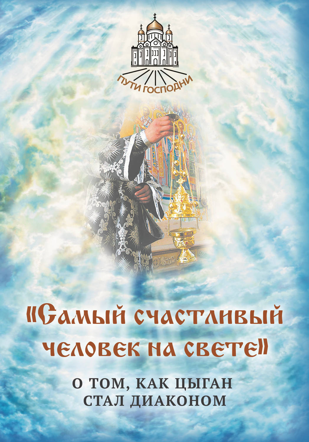 Обложка книги ««Самый счастливый человек на свете». О том, как цыган стал диаконом»