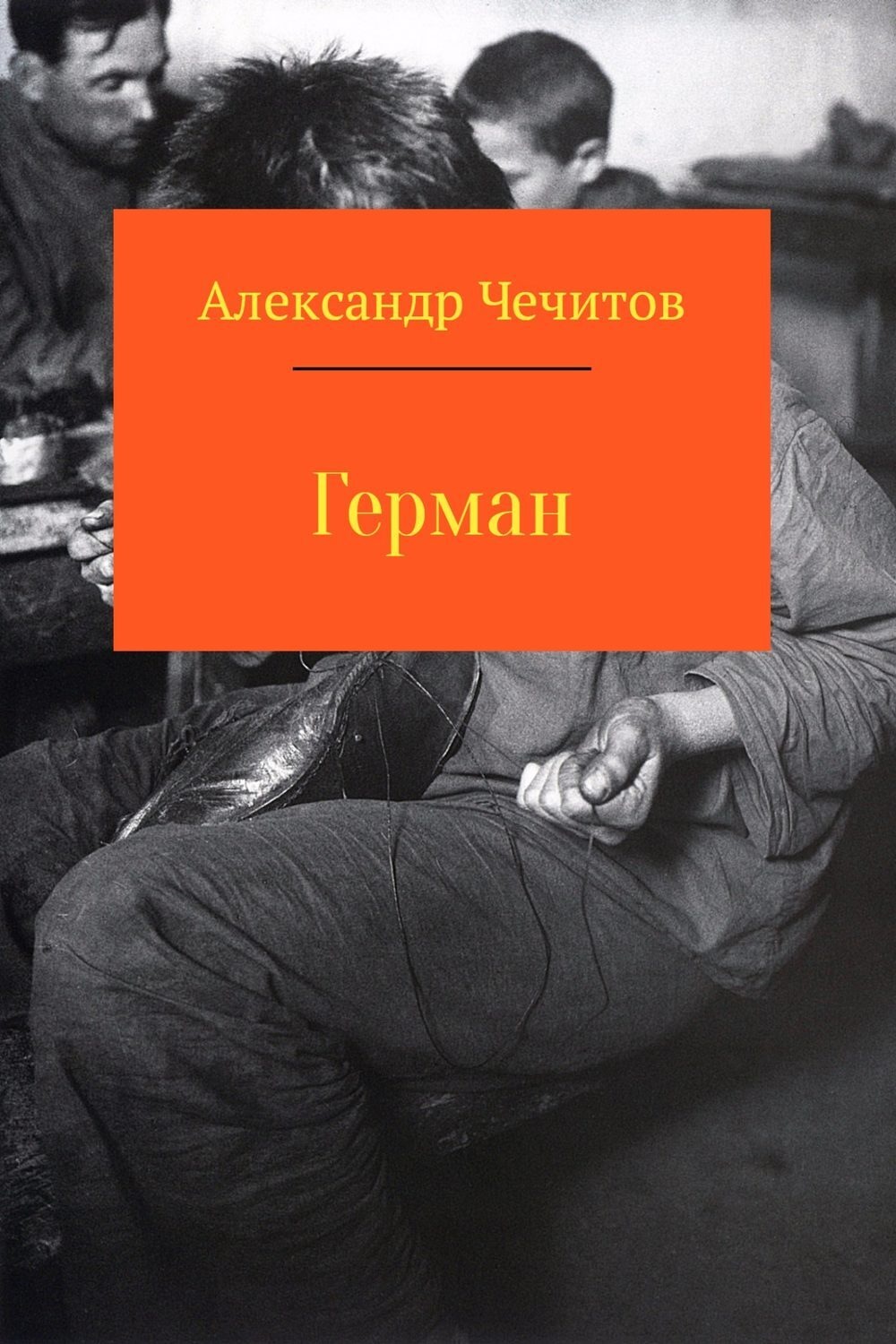 Обложка книги «Герман»