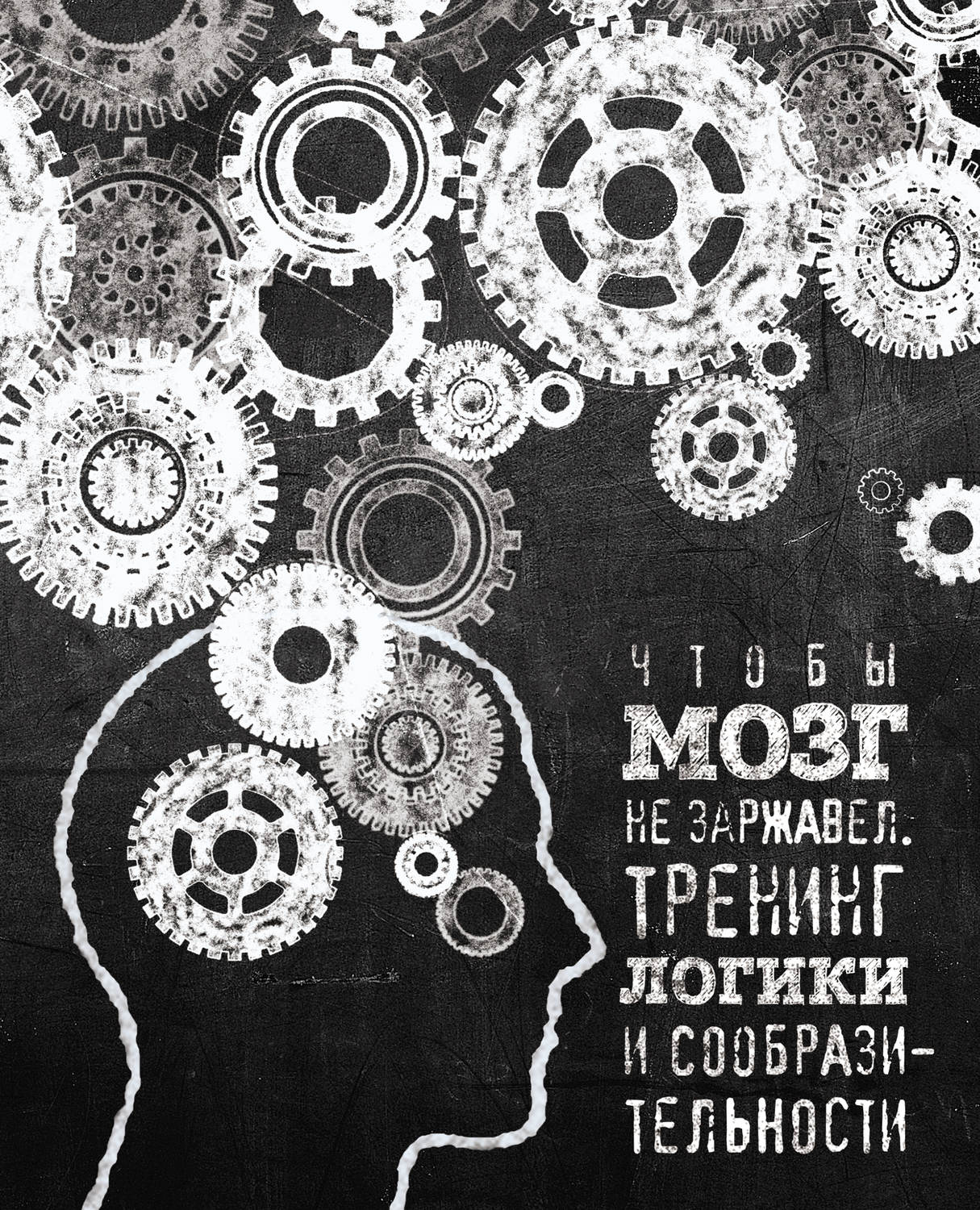 Обложка книги «Чтобы мозг не заржавел. Тренинг логики и сообразительности»