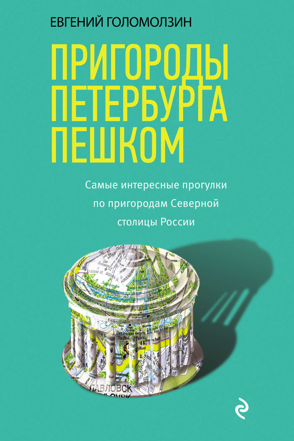 Обложка книги «Пригороды Петербурга пешком. Cамые интересные прогулки по пригородам Северной столицы России»