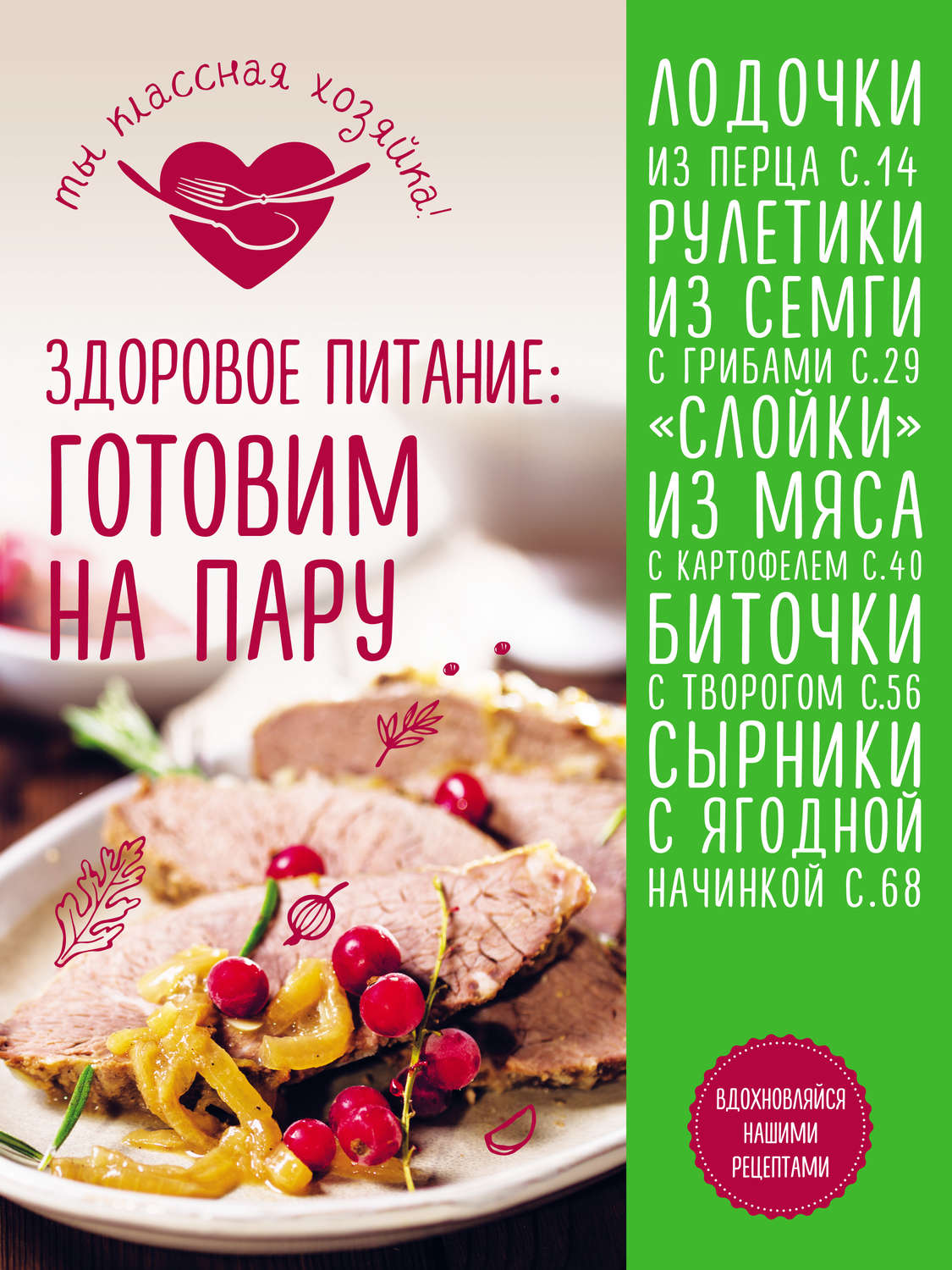 Обложка книги «Здоровое питание. Готовим на пару»
