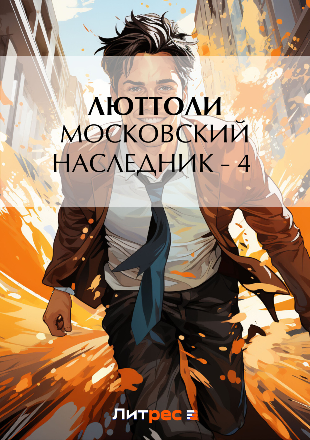 Обложка книги «Московский наследник – 4»