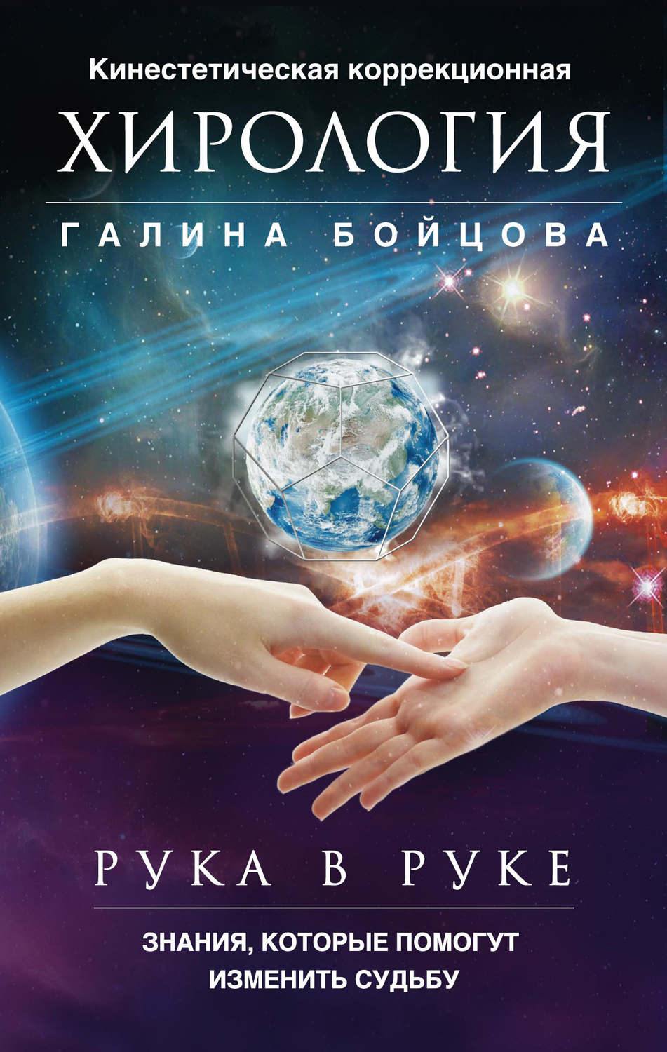 Обложка книги «Рука в руке. Кинестетическая коррекционная хирология. Знания, которые помогут изменить судьбу»