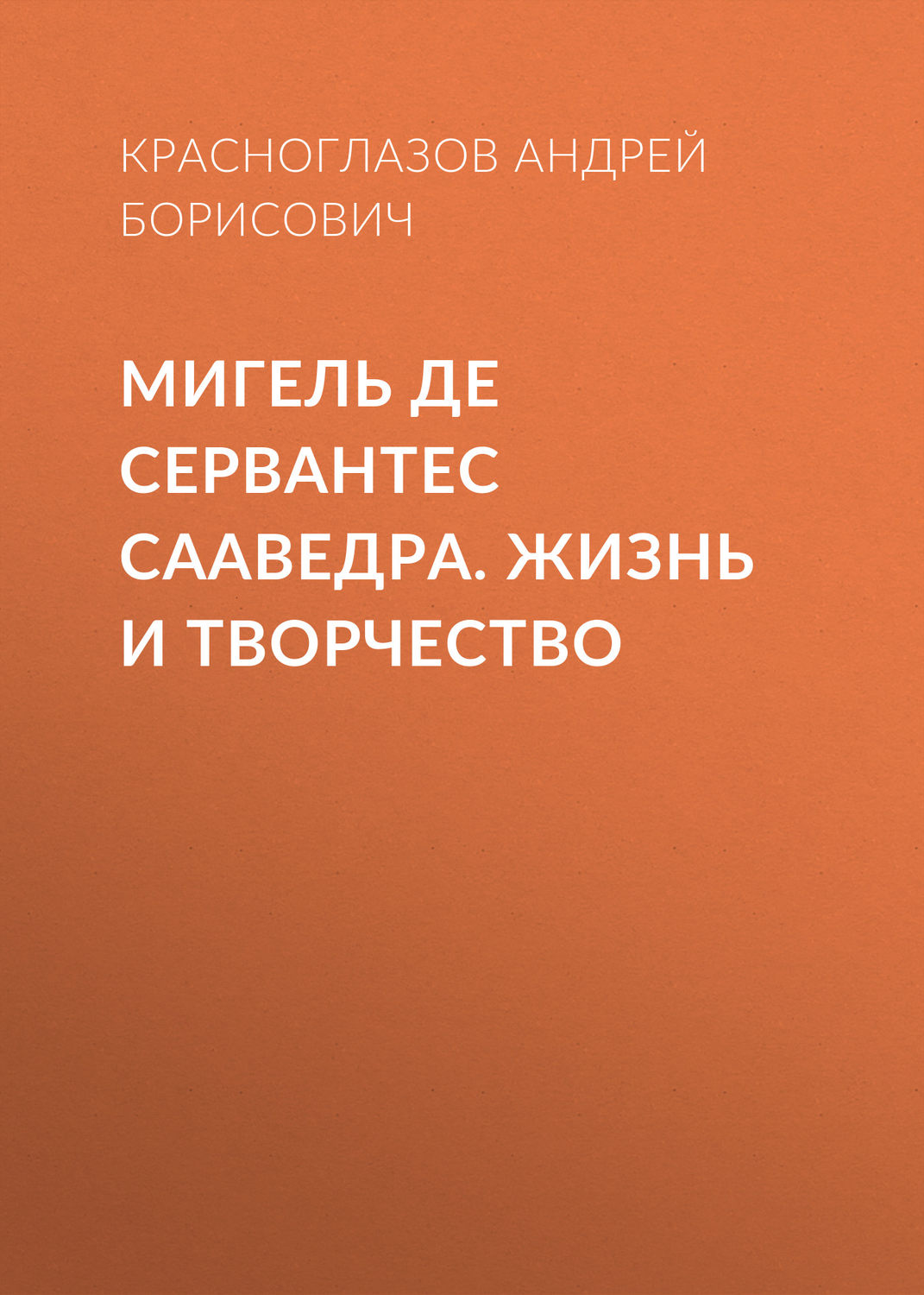 Обложка книги «Мигель де Сервантес Сааведра. Жизнь и творчество»
