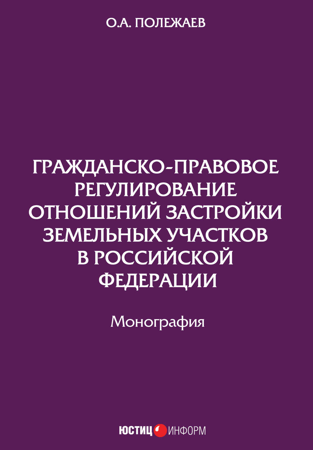 Обложка книги «Гражданско-правовое регулирование отношений застройки земельных участков в Российской Федерации»