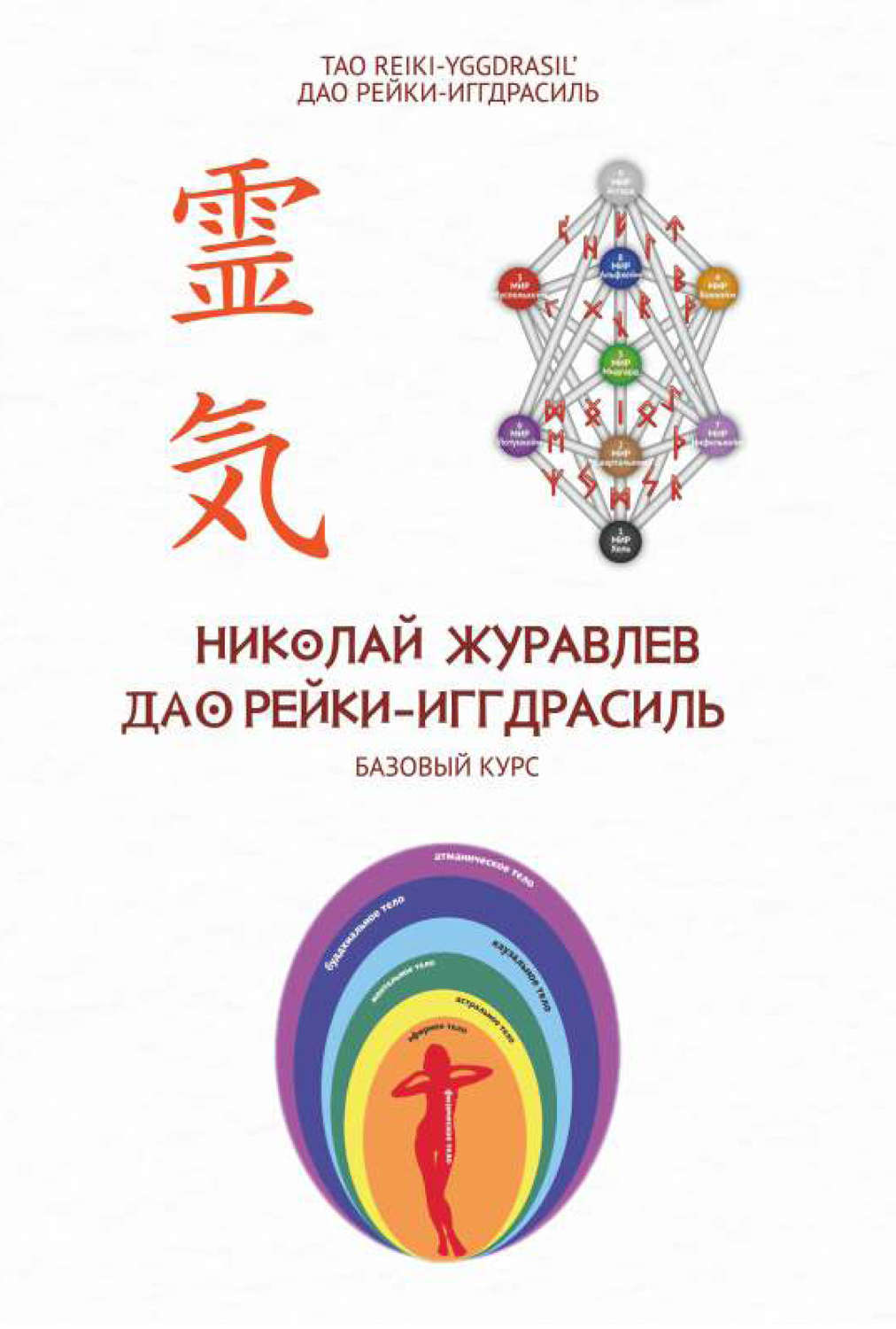 Обложка книги «Базовый курс Дао Рейки‐Иггдрасиль»