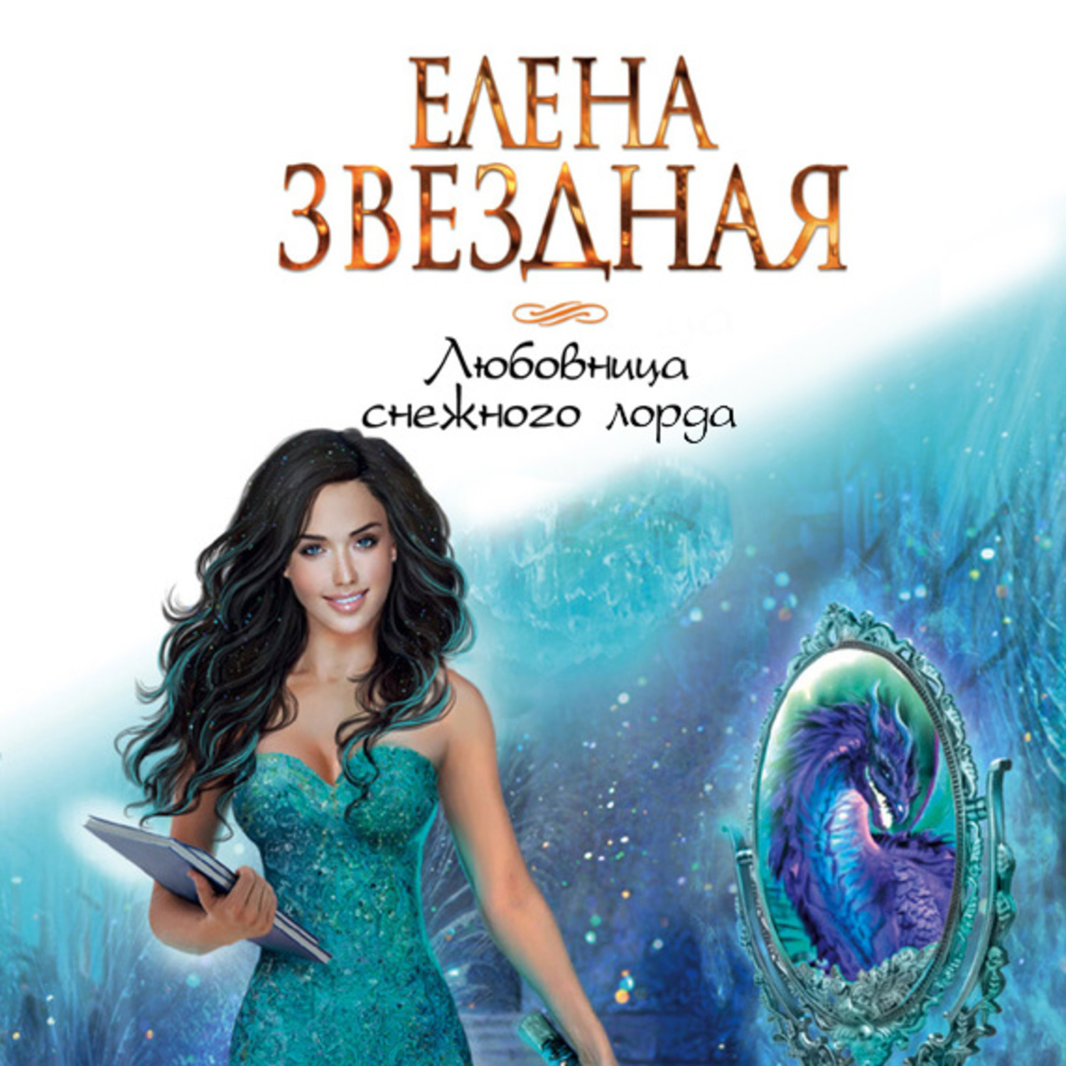 Обложка книги «Любовница снежного лорда»