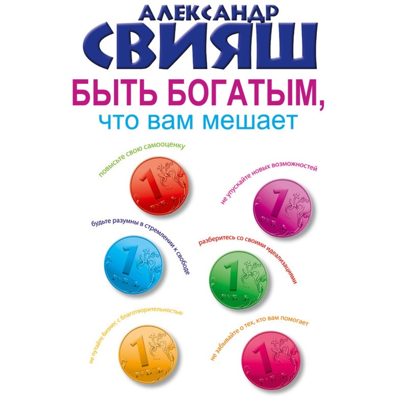Обложка книги «Быть богатым, что вам мешает»