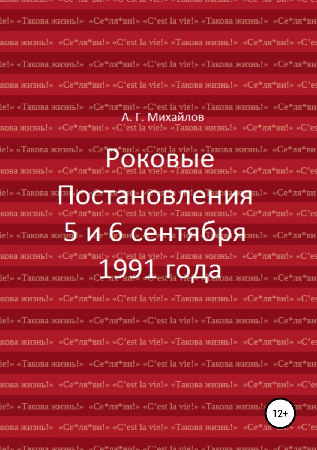 Обложка книги «Роковые Постановления 5 и 6 сентября 1991 года»