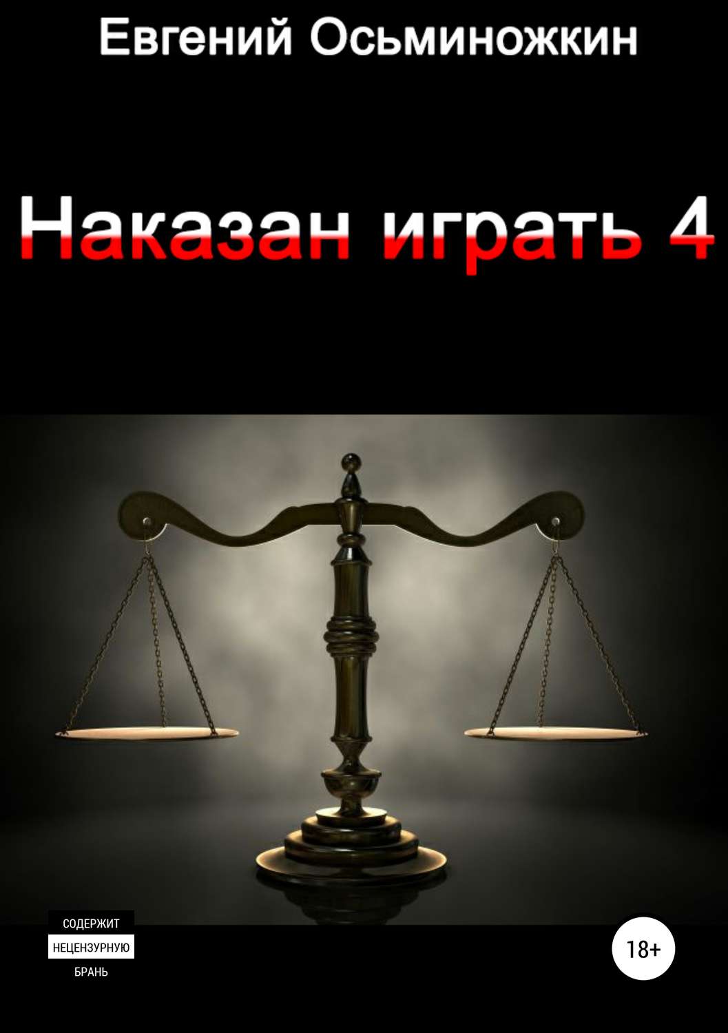Обложка книги «Наказан играть 4»