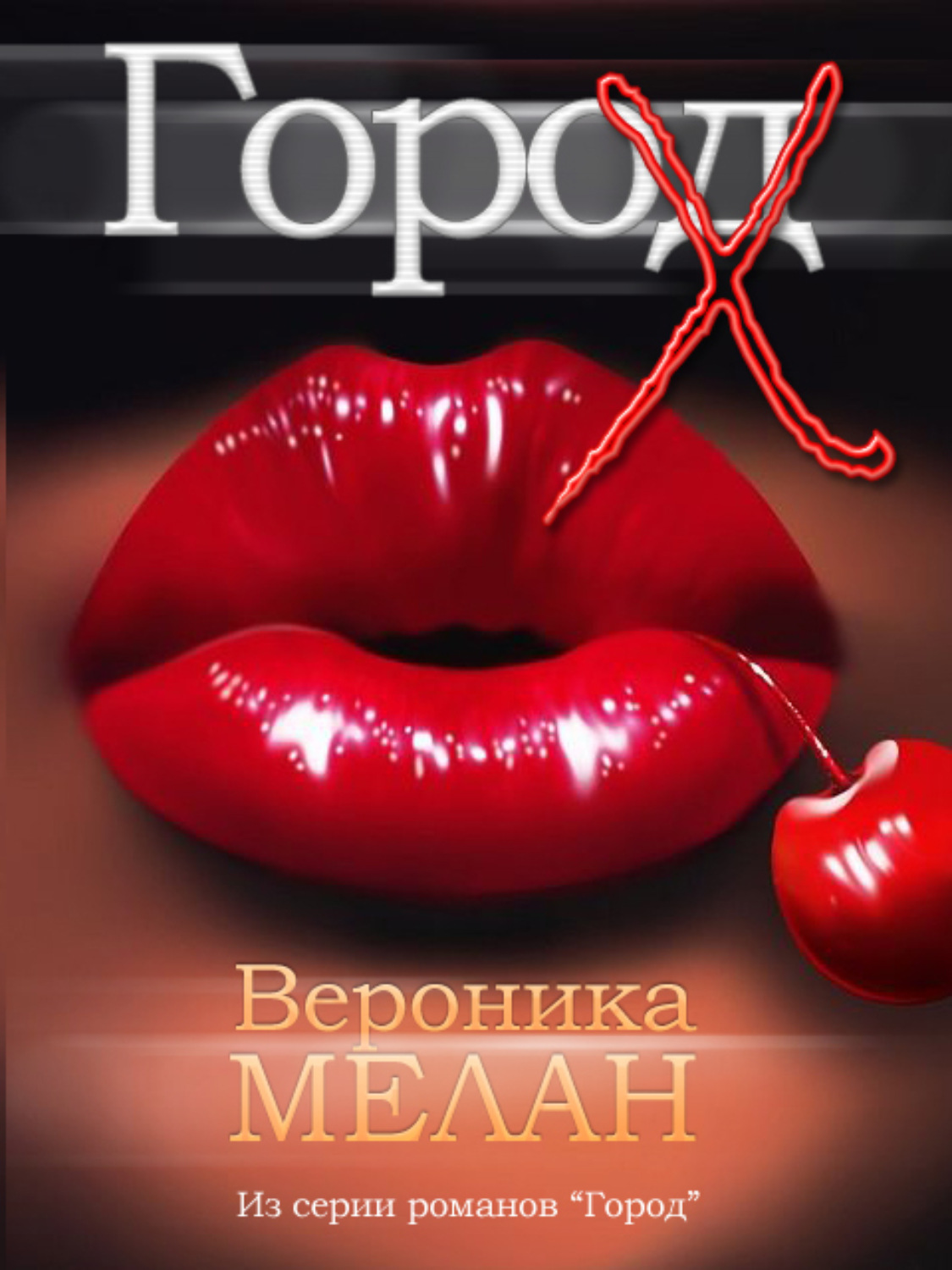 Обложка книги «Город Х»