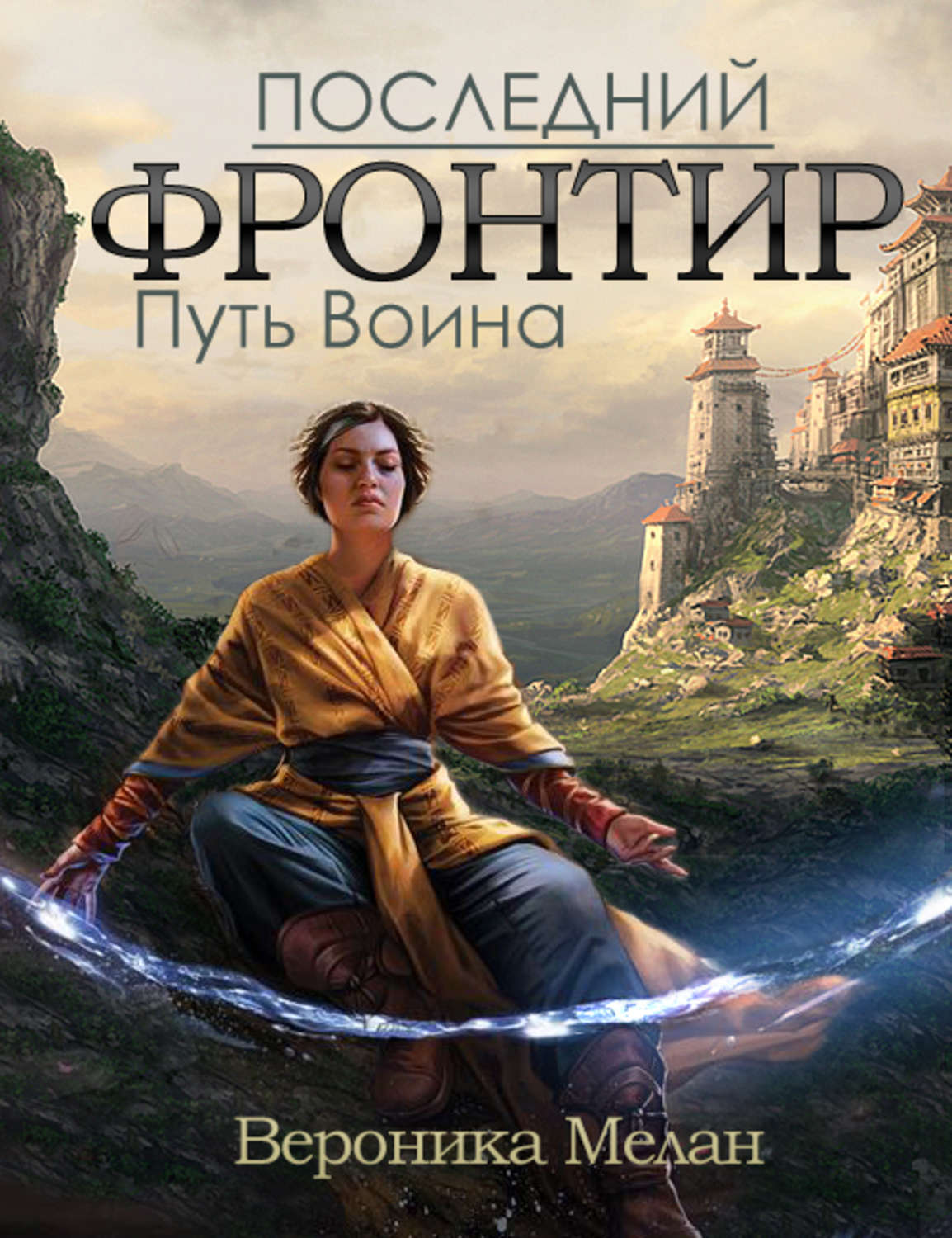 Обложка книги «Последний Фронтир. Том 1. Путь Воина»