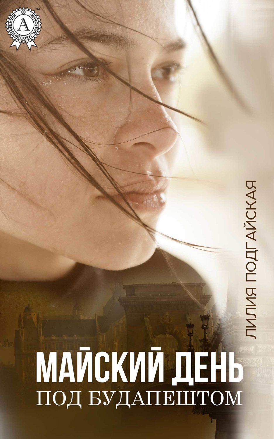 Обложка книги «Майский день под Будапештом»