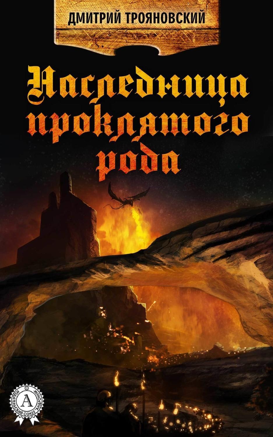 Обложка книги «Наследница проклятого рода»