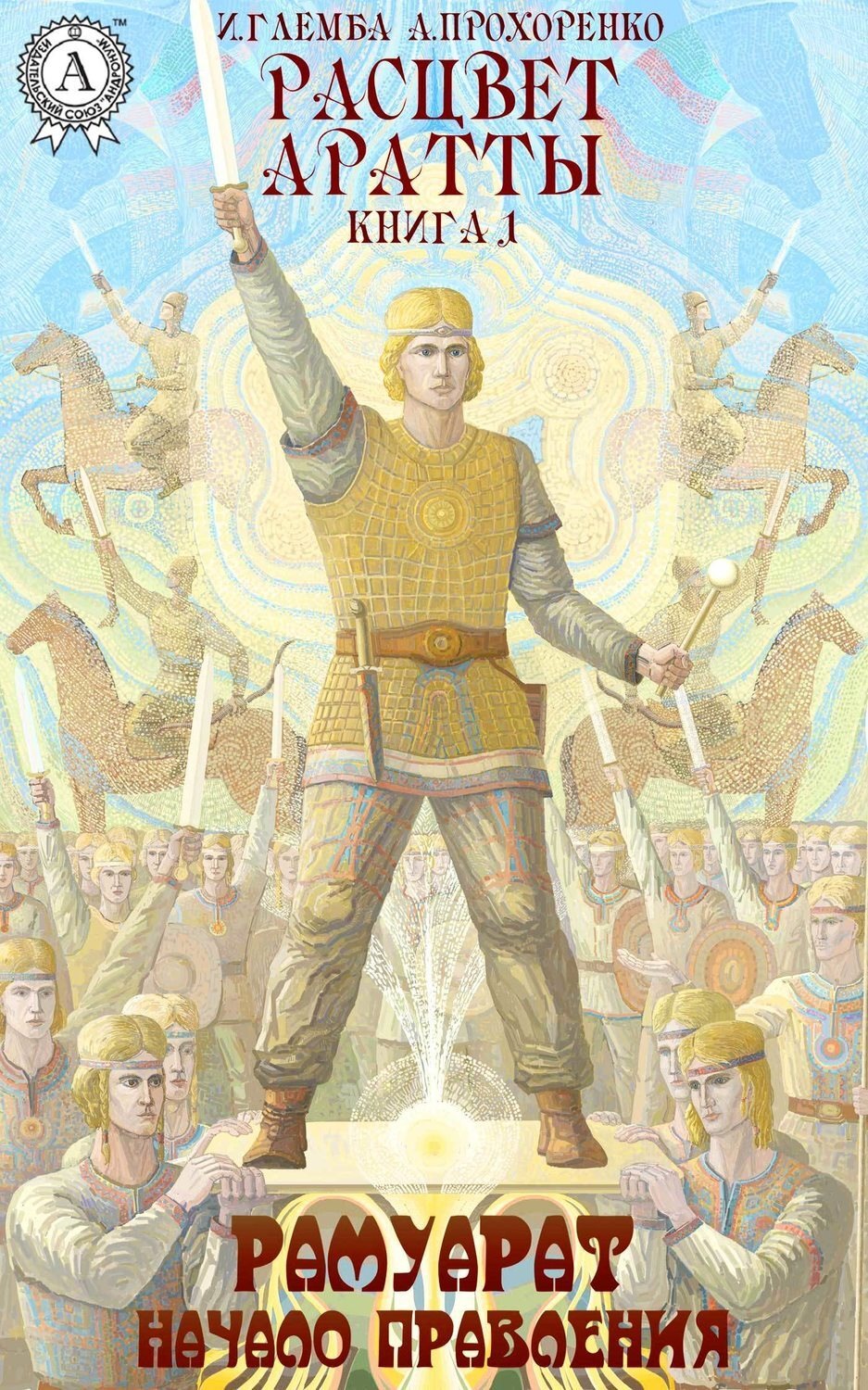 Обложка книги «Рамуарат. Начало правления»