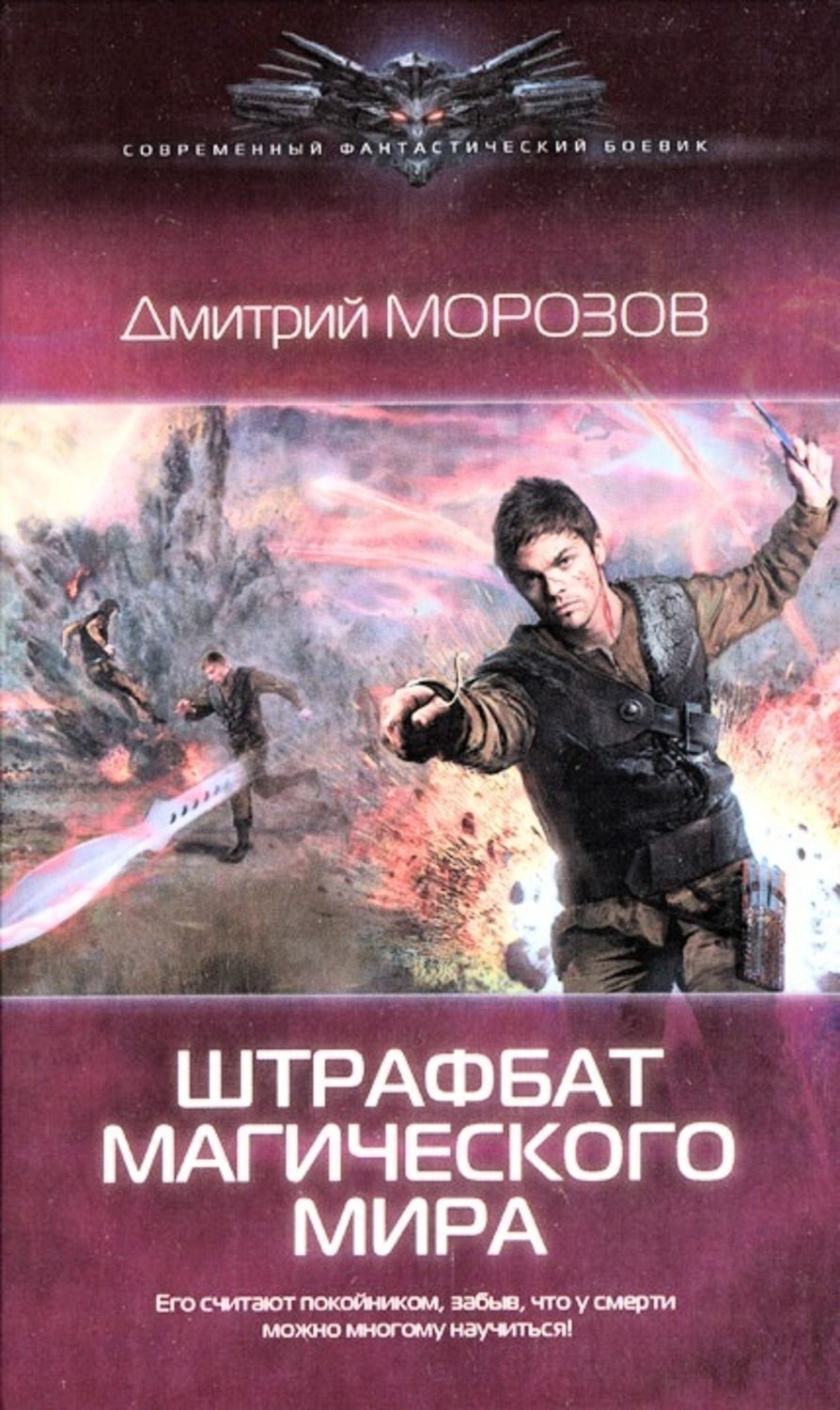 Обложка книги «Штрафбат магического мира»
