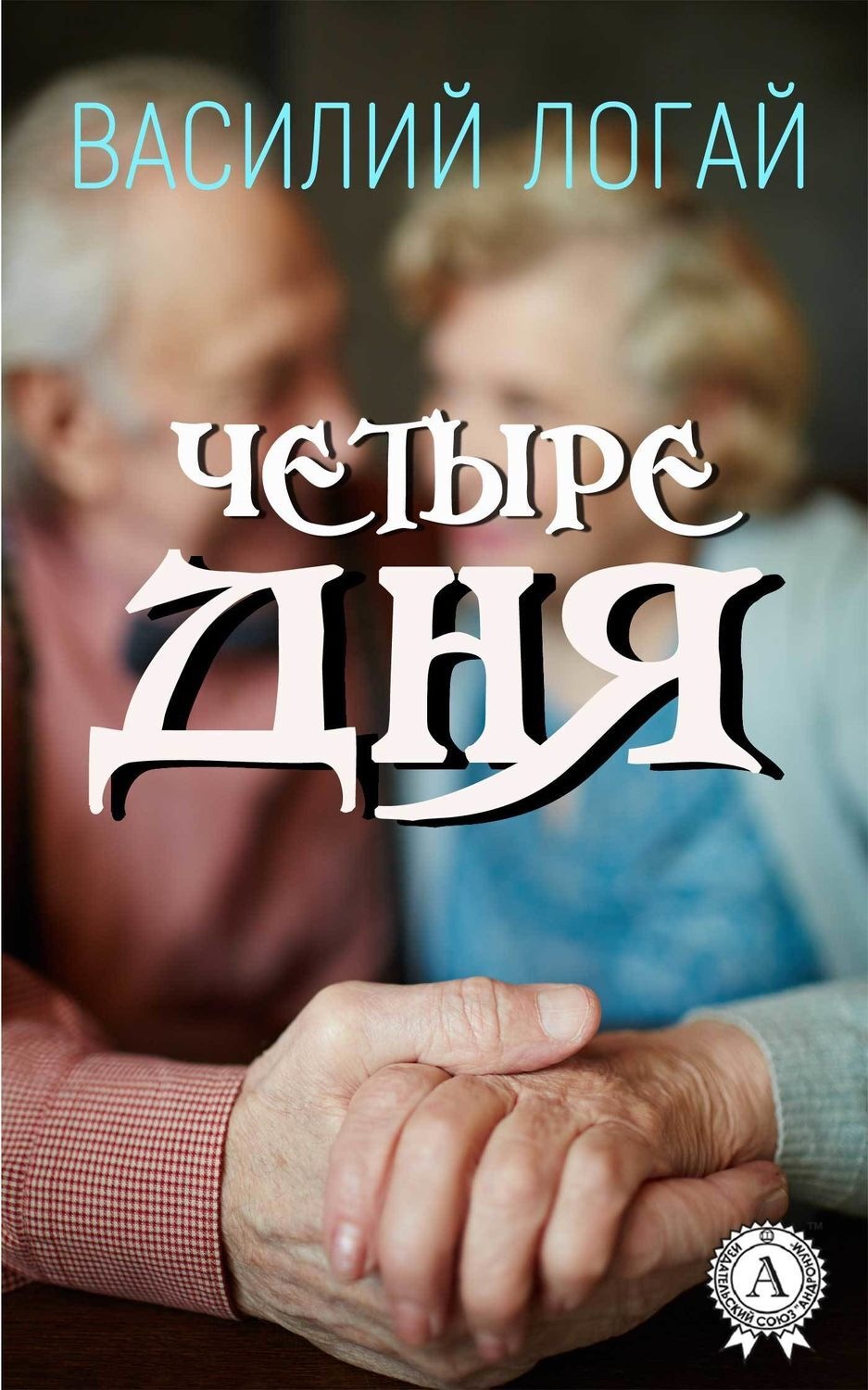 Обложка книги «Четыре дня»