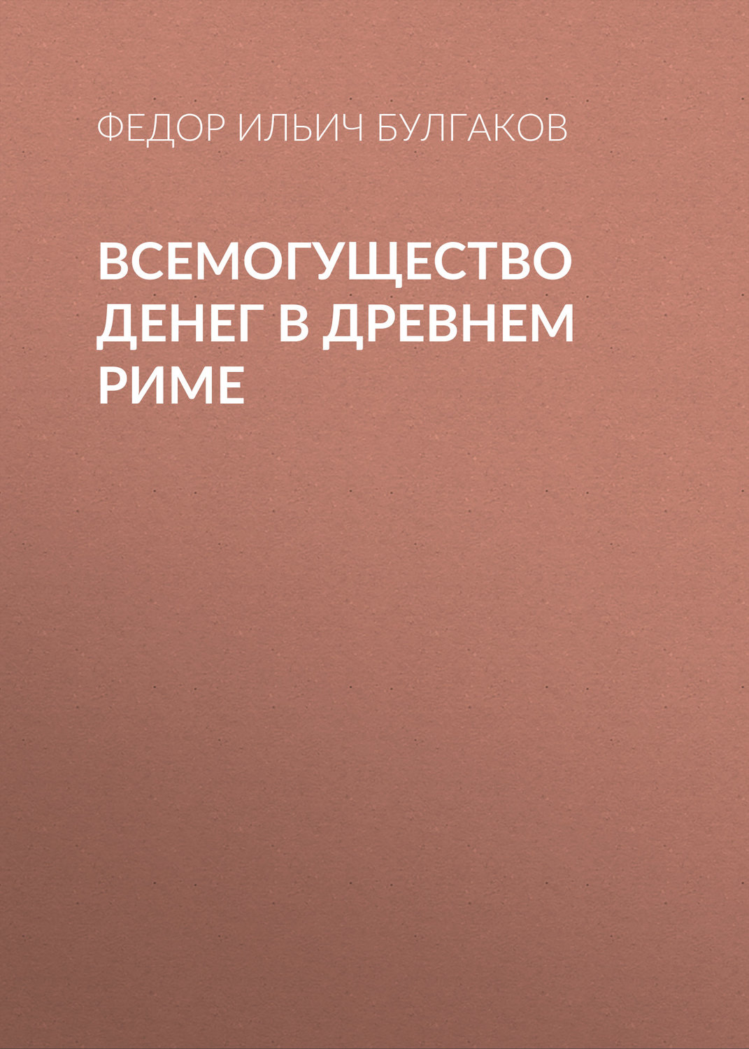 Обложка книги «Всемогущество денег в древнем Риме»