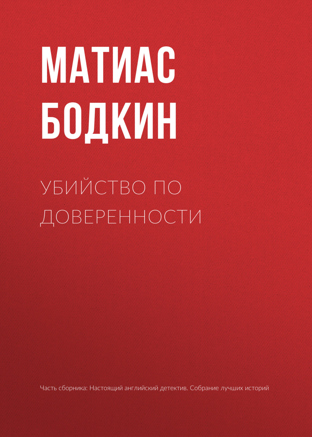 Обложка книги «Убийство по доверенности»