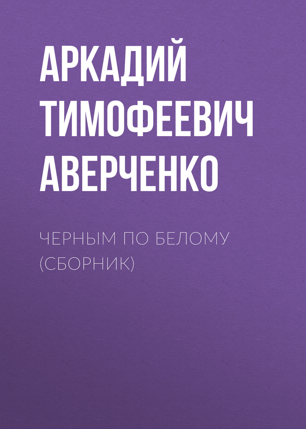 Обложка книги «Черным по белому (сборник)»