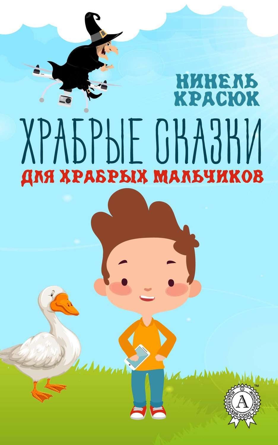 Обложка книги «Храбрые сказки для храбрых мальчиков»