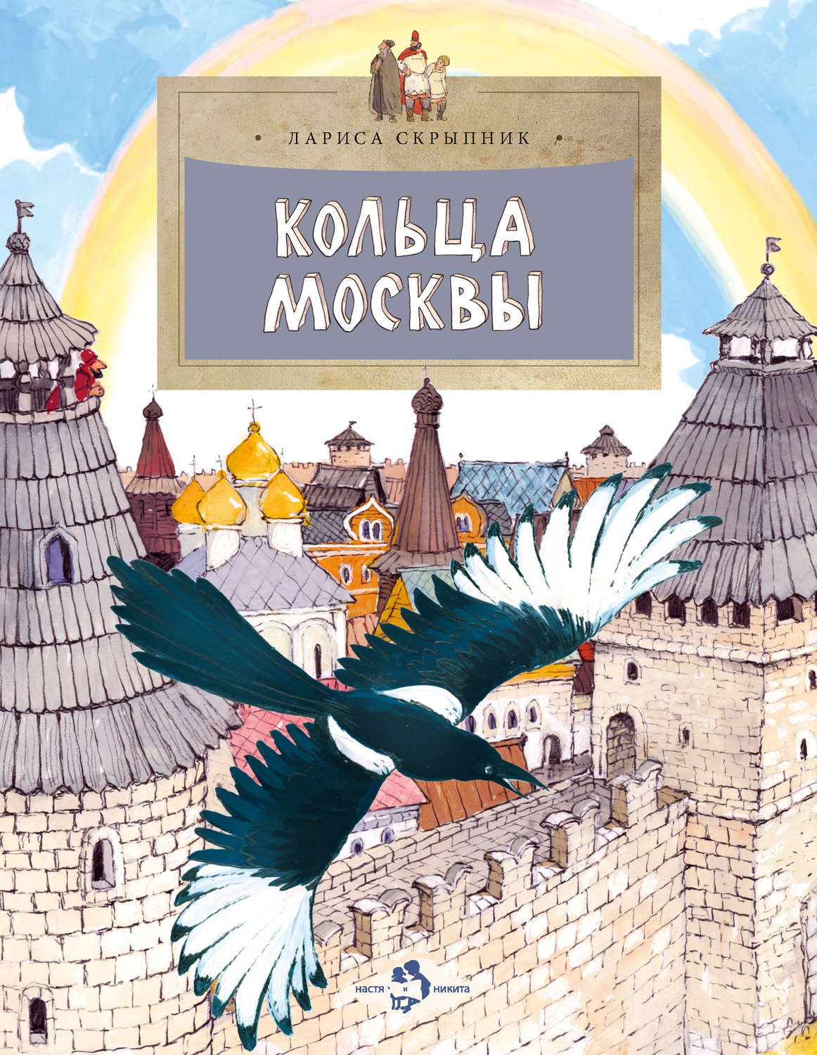 Обложка книги «Кольца Москвы»