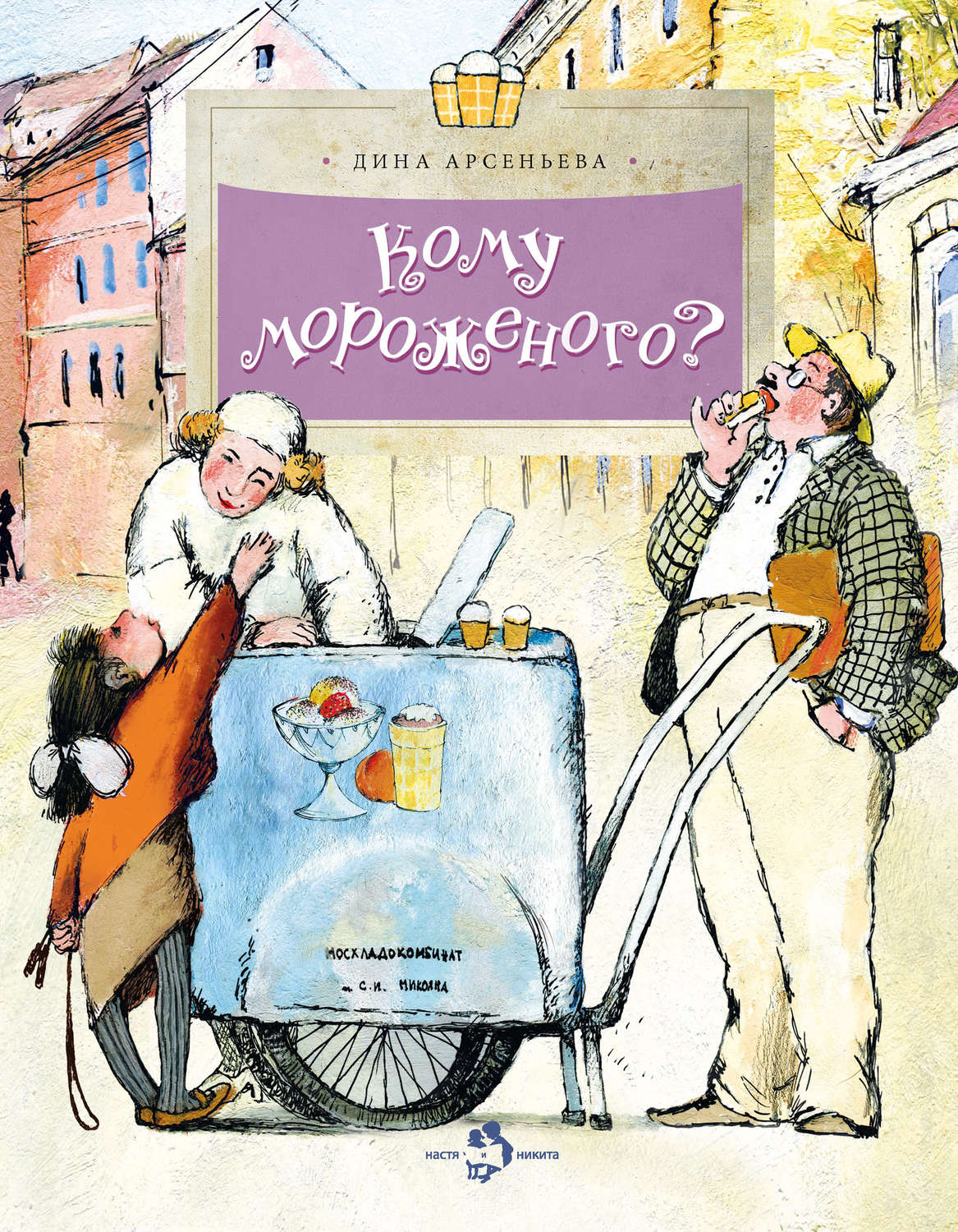 Обложка книги «Кому мороженого?»