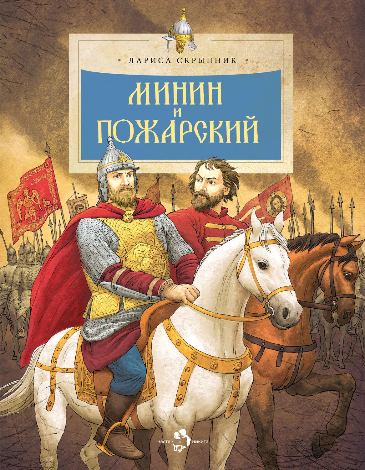 Обложка книги «Минин и Пожарский»