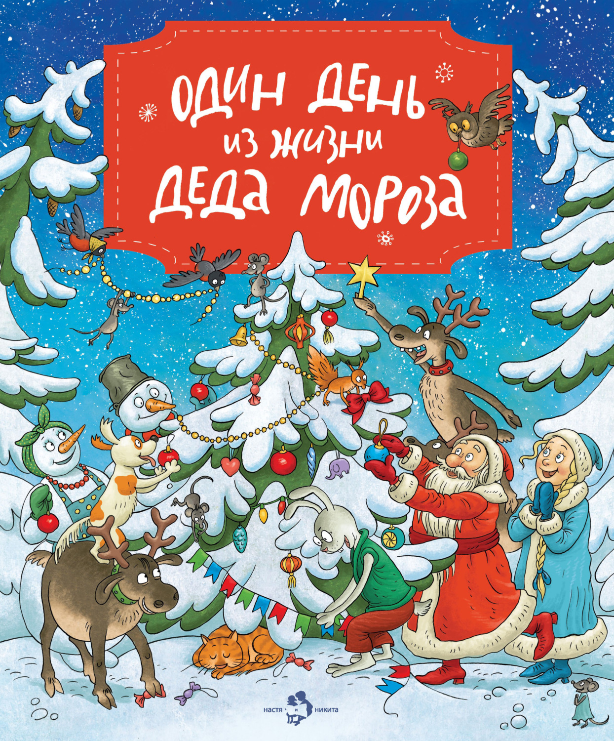 Обложка книги «Один день из жизни Деда Мороза»