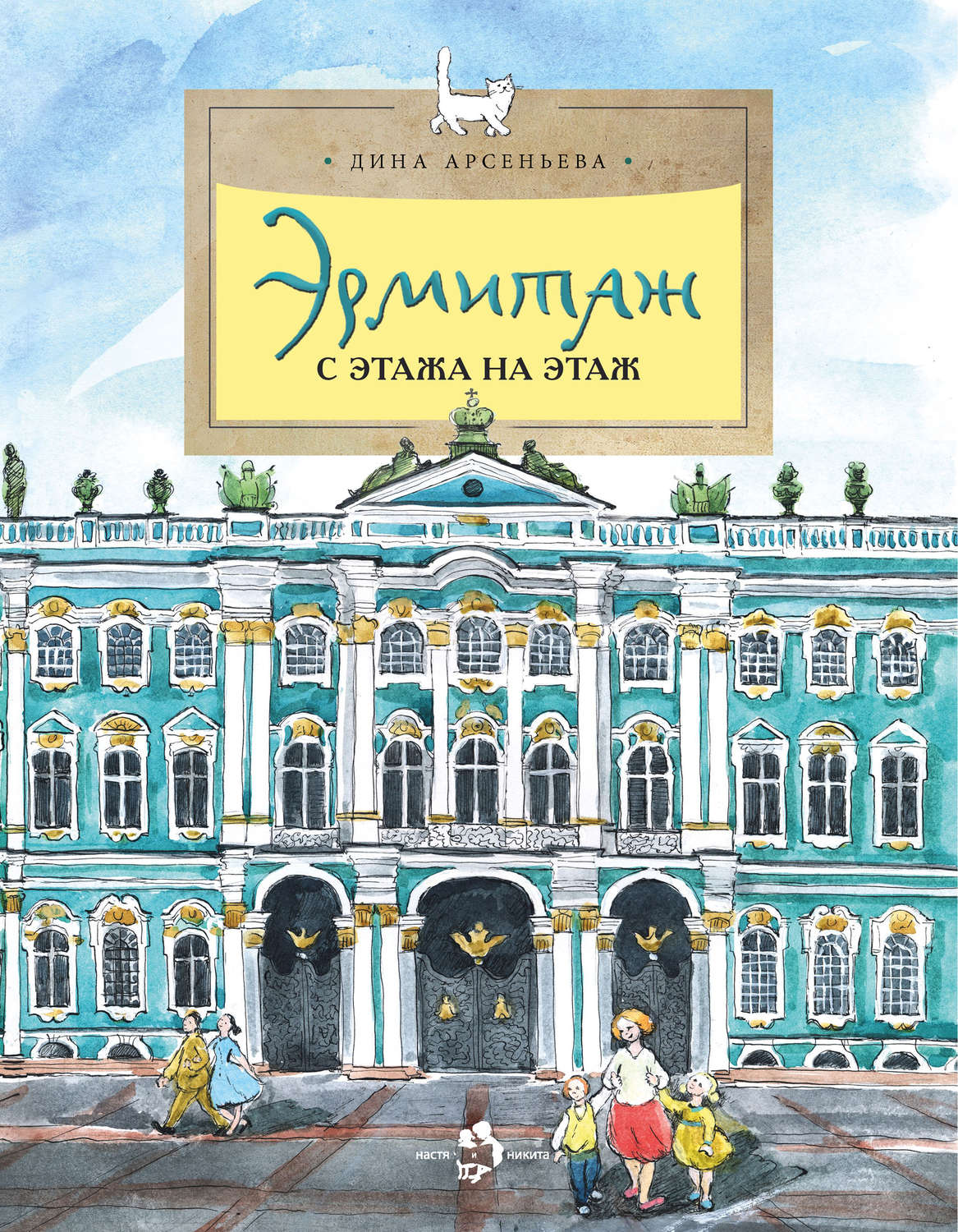 Обложка книги «Эрмитаж. С этажа на этаж»