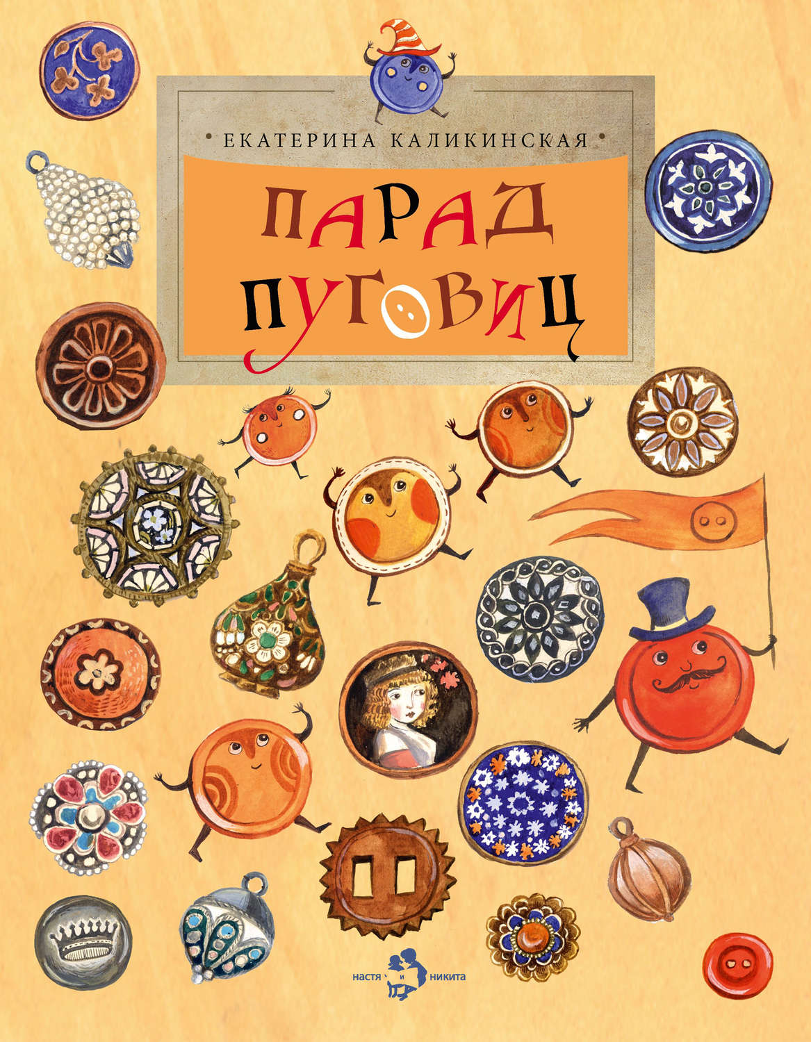 Обложка книги «Парад пуговиц»