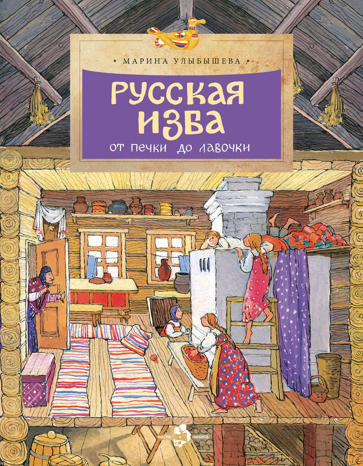 Обложка книги «Русская изба. От печки до лавочки»